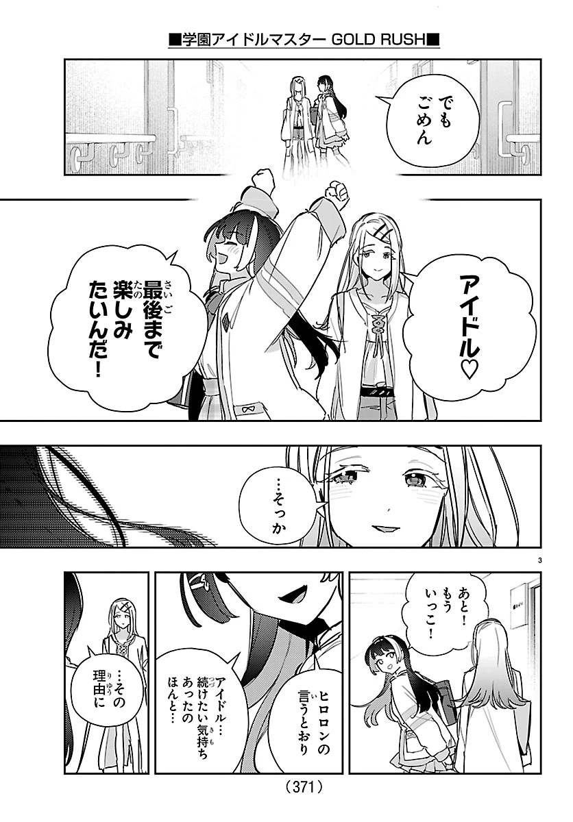 学園アイドルマスター GOLD RUSH 第67話 - 3