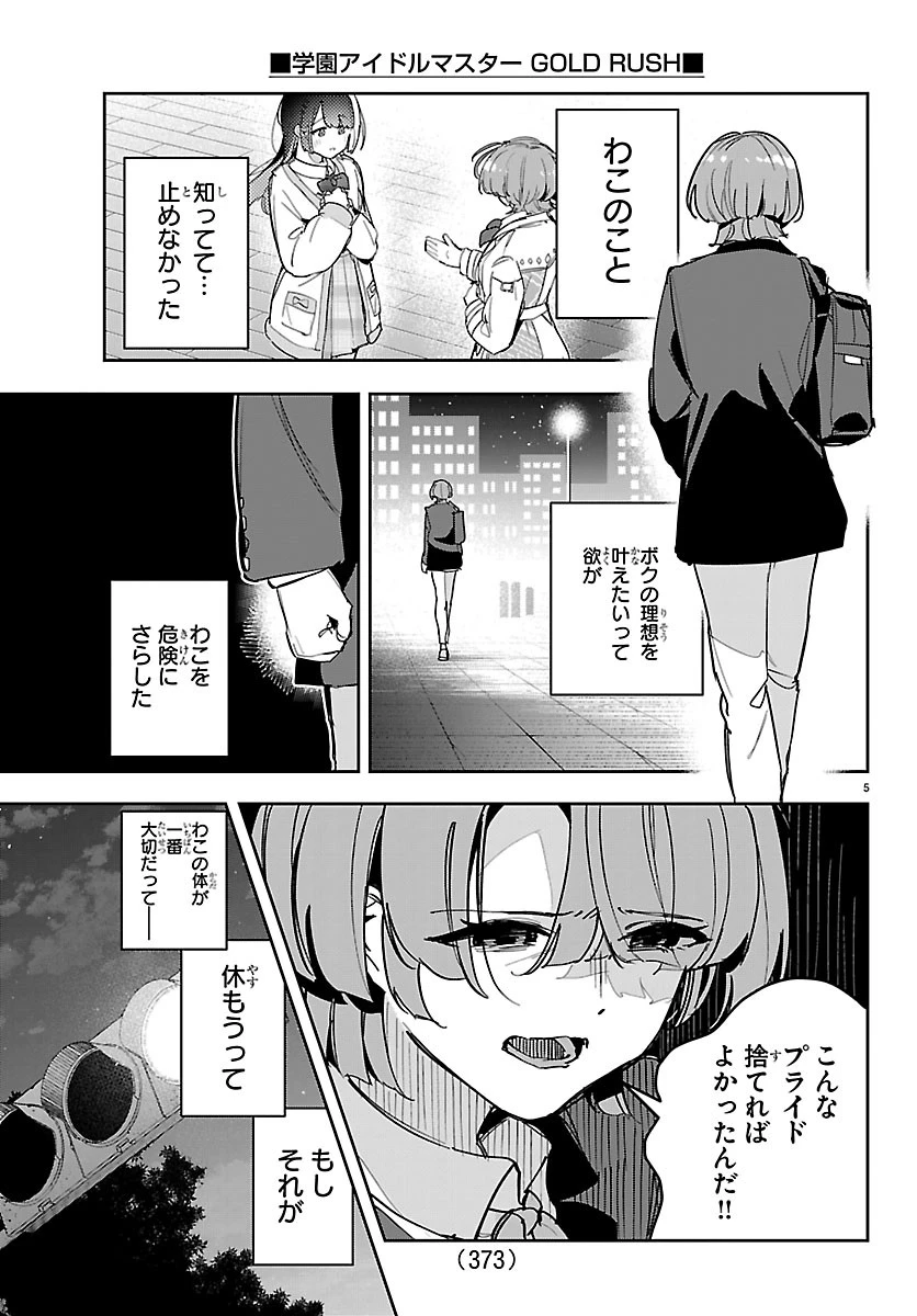 学園アイドルマスター GOLD RUSH 第67話 - 5