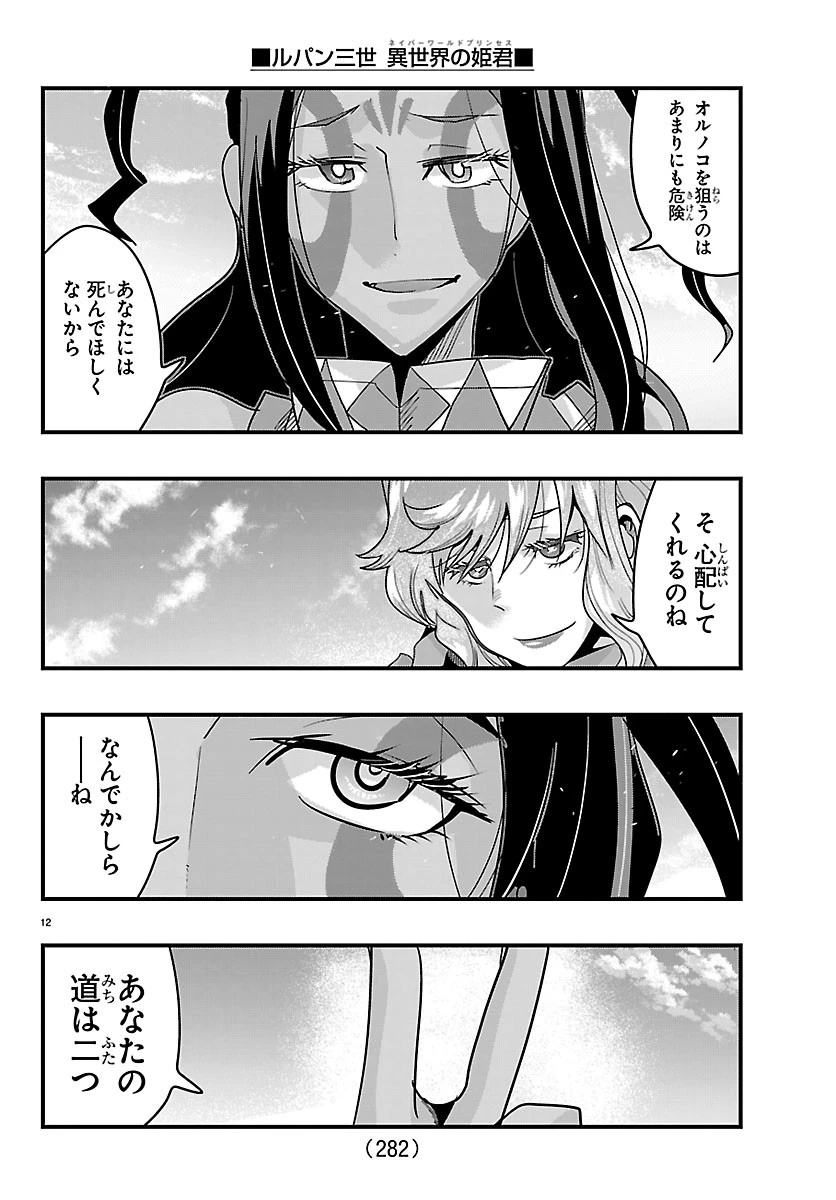 ルパン三世異世界の姫君ネイバーワールドプリンセス 第212話 - 12