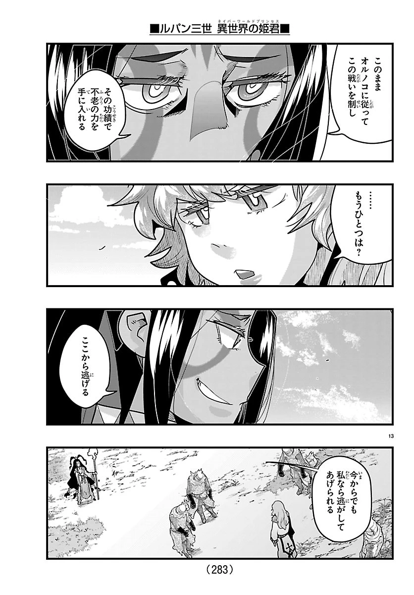 ルパン三世異世界の姫君ネイバーワールドプリンセス 第212話 - 13