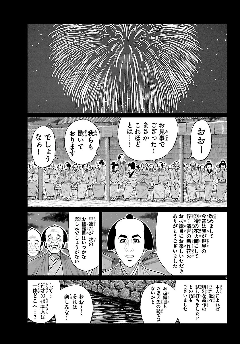 火喰鳥 羽州ぼろ鳶組 第58話 - 9