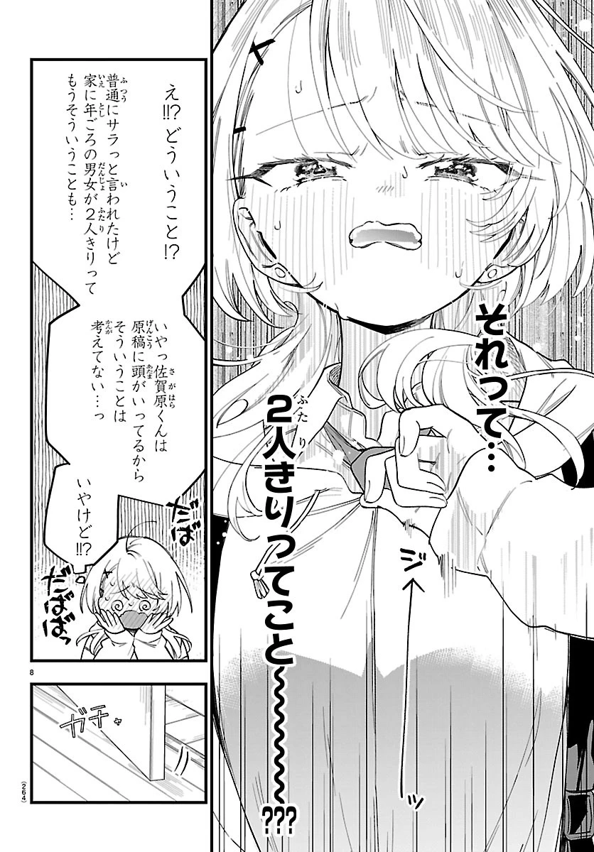 拝田さんはヘタレ顔が見たい 第8話 - 8