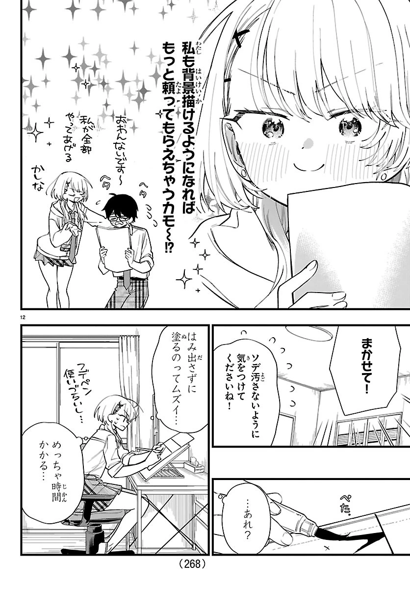 拝田さんはヘタレ顔が見たい 第8話 - 12