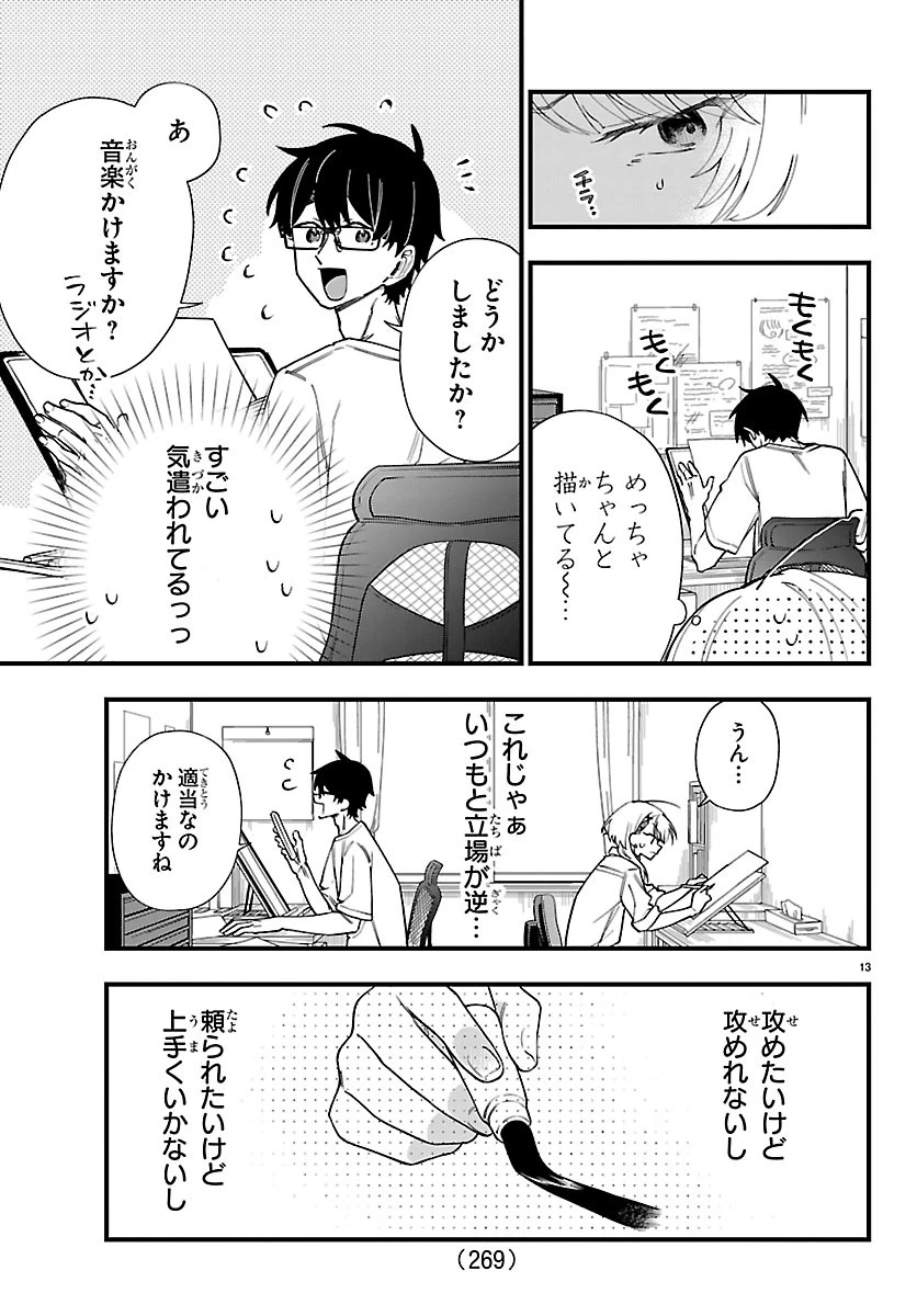 拝田さんはヘタレ顔が見たい 第8話 - 13