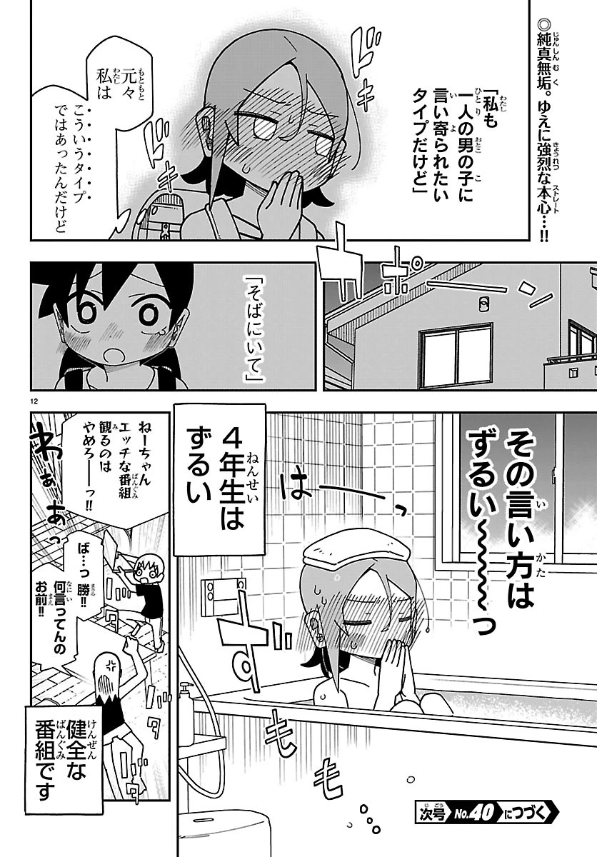 想和六年級生做的事 第5話 - 12