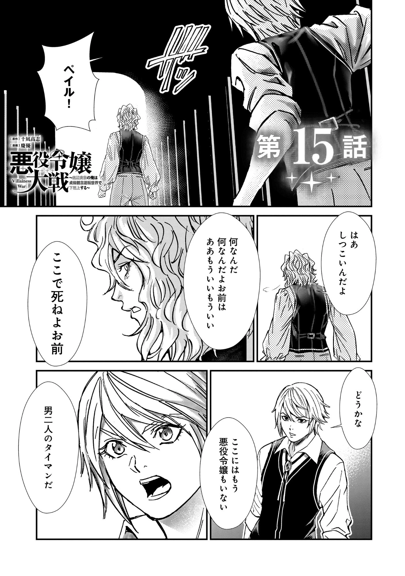 悪役令嬢大戦 ～底辺貴族の俺は貞操観念逆転世界で下剋上する～ 第15話 - 1