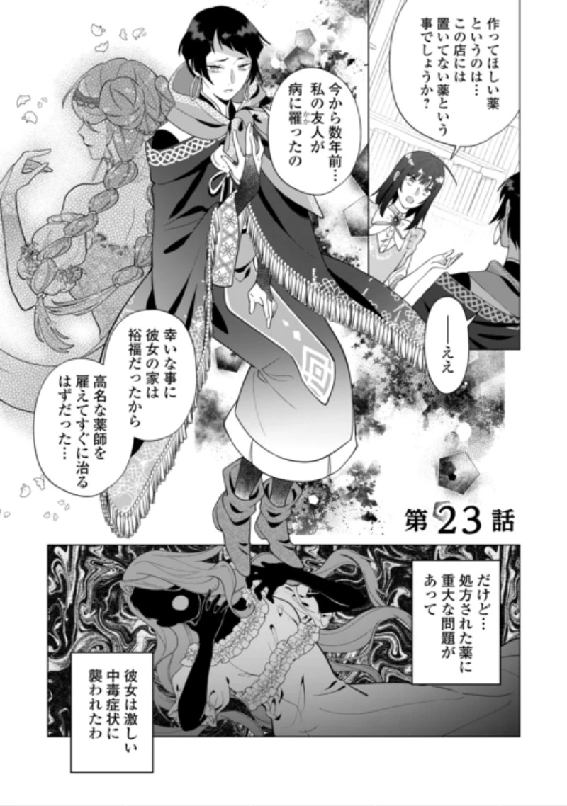 私を追い出すのはいいですけど、この家の薬作ったの全部私ですよ？ 第23話 - 1