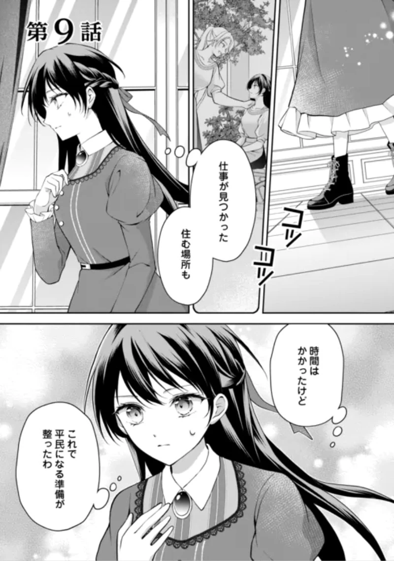 婚約者を奪われた伯爵令嬢、そろそろ好きに生きてみようと思います 第9話 - 1