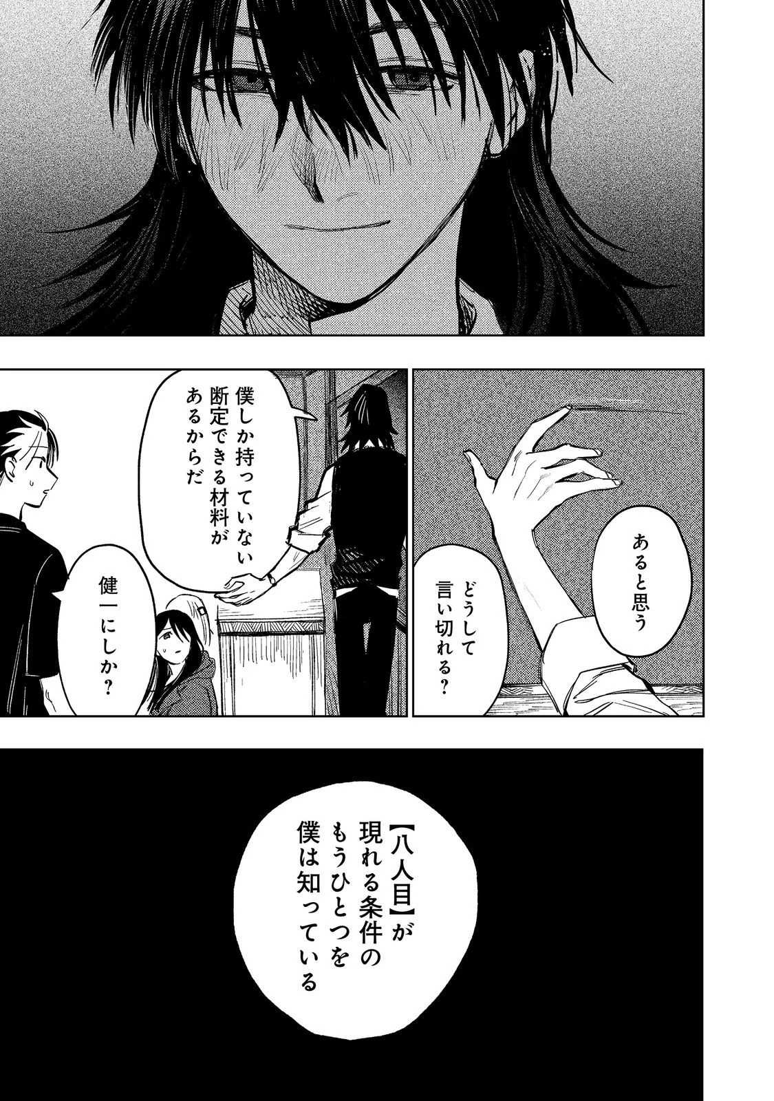 八人目はだぁれ?@COMIC 第3話 - 9