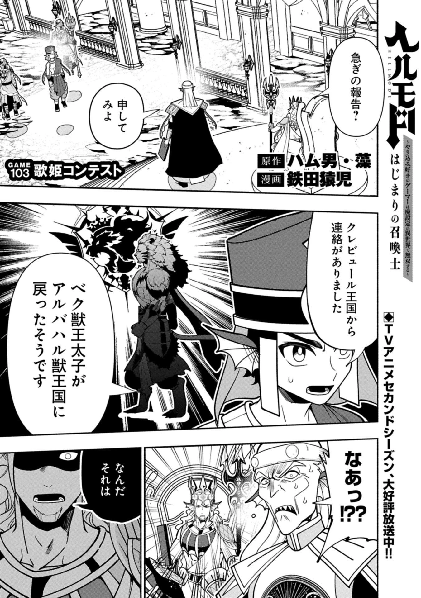 ヘルモード ～やり込み好きのゲーマーは廃設定の異世界で無双する～ はじまりの召喚士 第103話 - 1