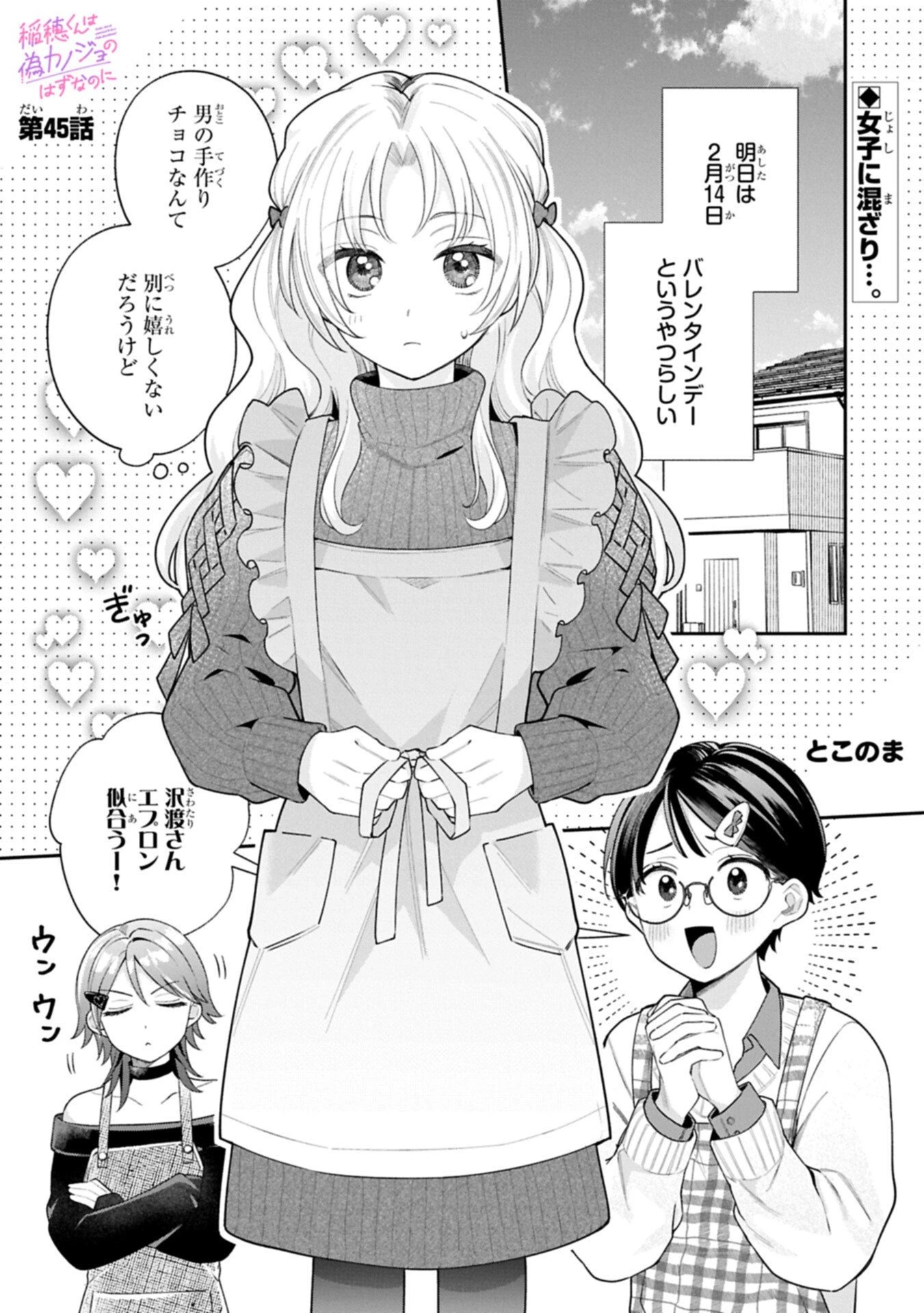稲穂くんは偽カノジョのはずなのに 第45話 - 1