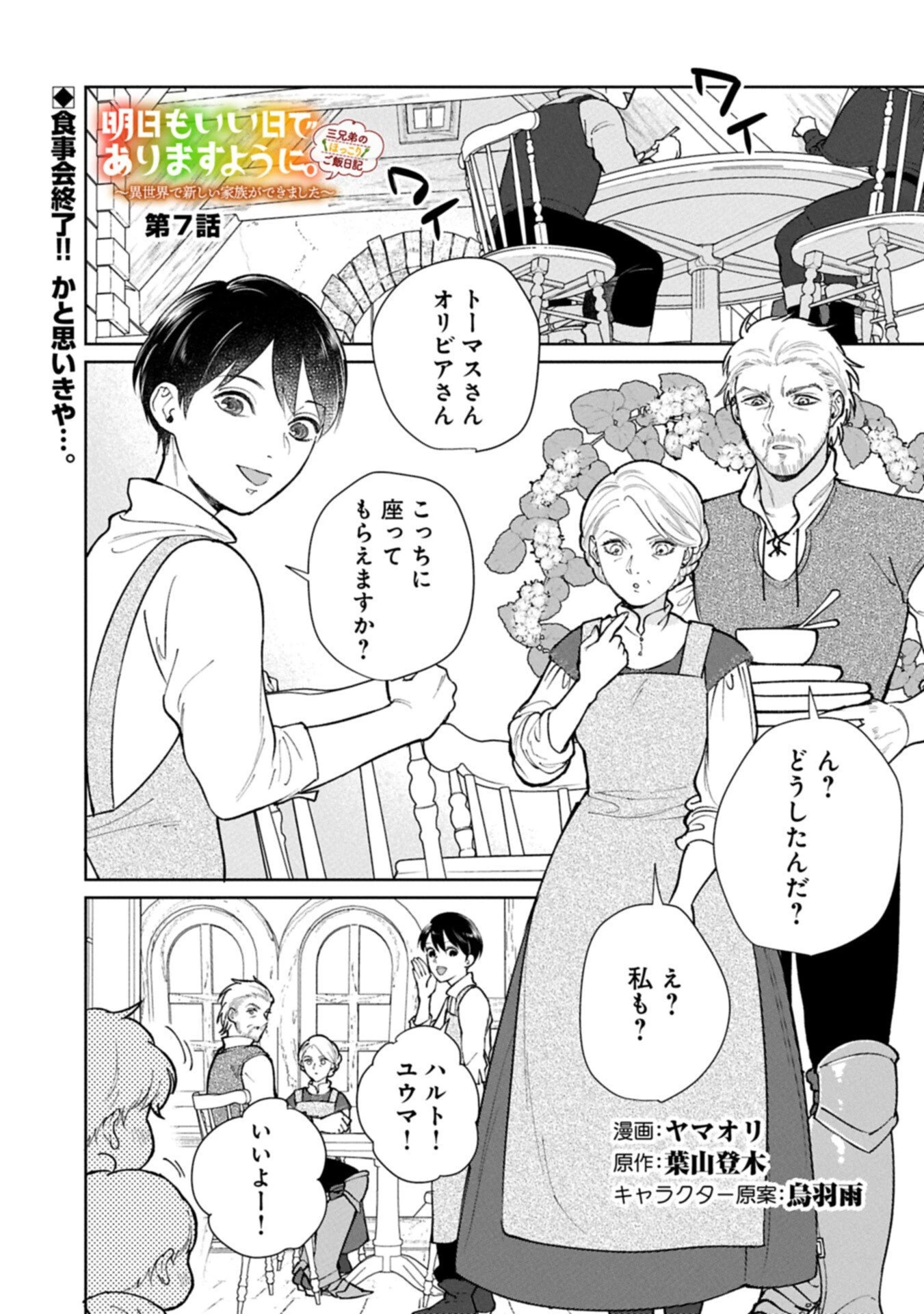 明日もいい日でありますように。～異世界で新しい家族ができました～三兄弟のほっこりご飯日記 第7話 - 1