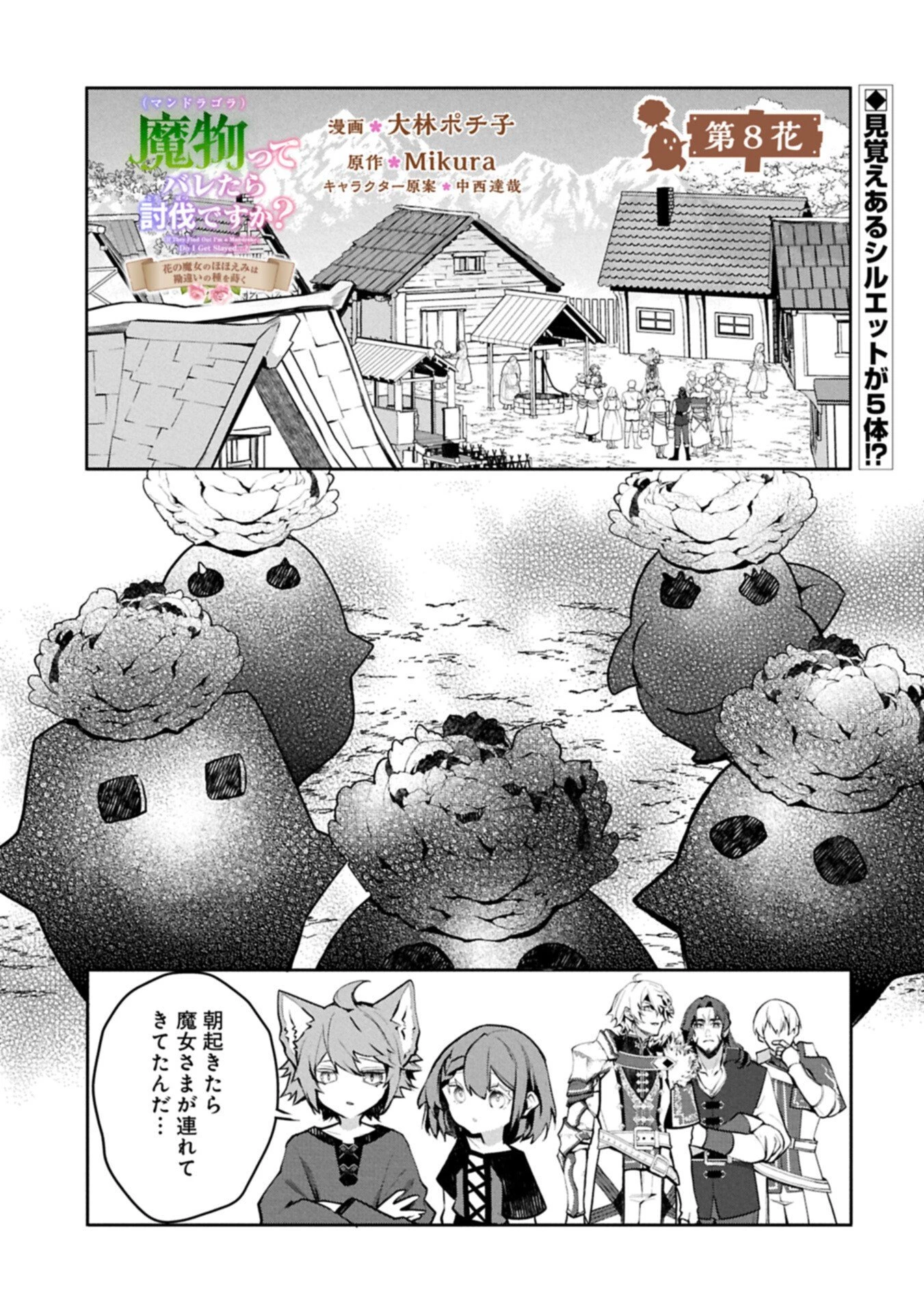 魔物(マンドラゴラ)ってバレたら討伐ですか? ～花の魔女のほほえみは勘違いの種を蒔く～ 第8話 - 1