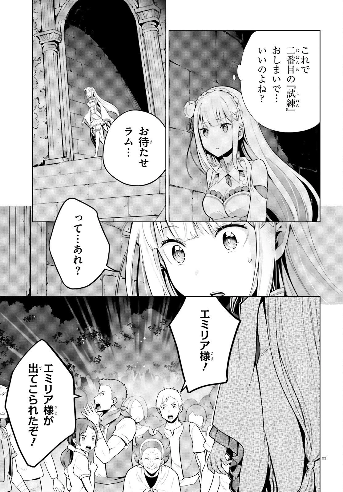 Re:ゼロから始める異世界生活 第四章 聖域と強欲の魔女 第73話 - 3
