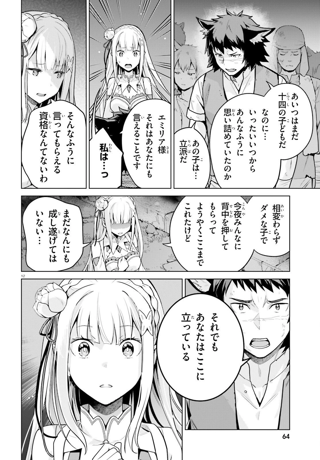 Re:ゼロから始める異世界生活 第四章 聖域と強欲の魔女 第73話 - 12