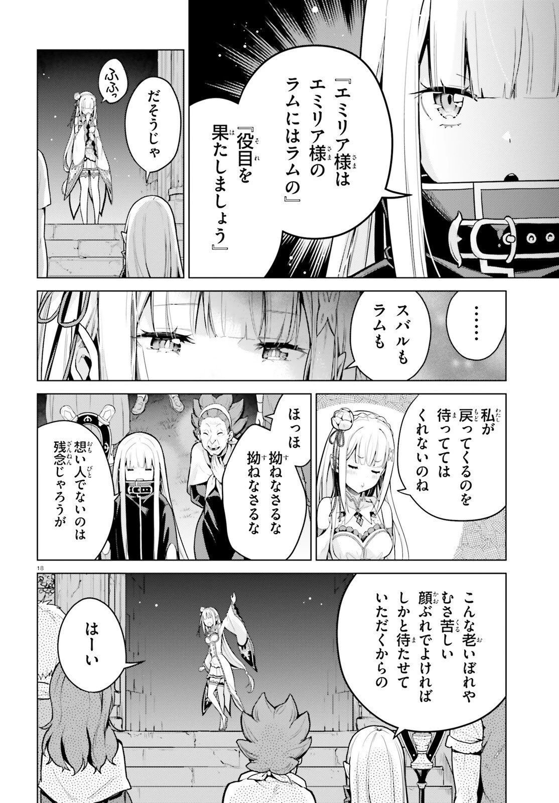 Re:ゼロから始める異世界生活 第四章 聖域と強欲の魔女 第73話 - 18