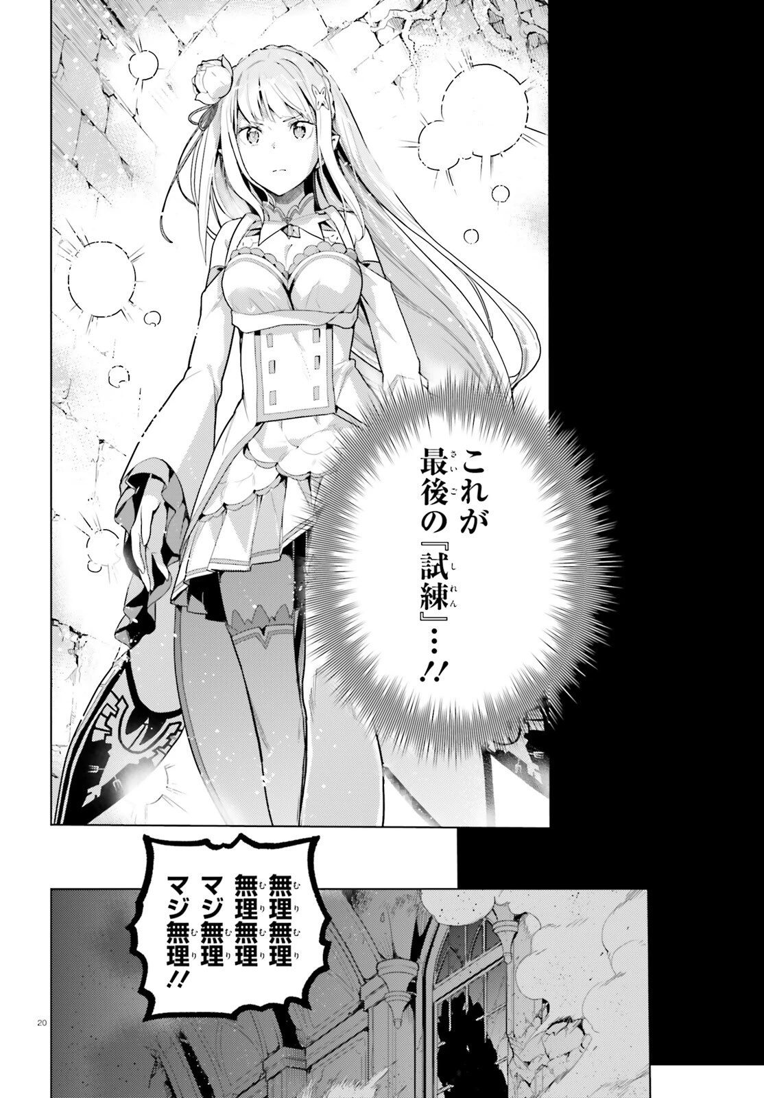 Re:ゼロから始める異世界生活 第四章 聖域と強欲の魔女 第73話 - 20