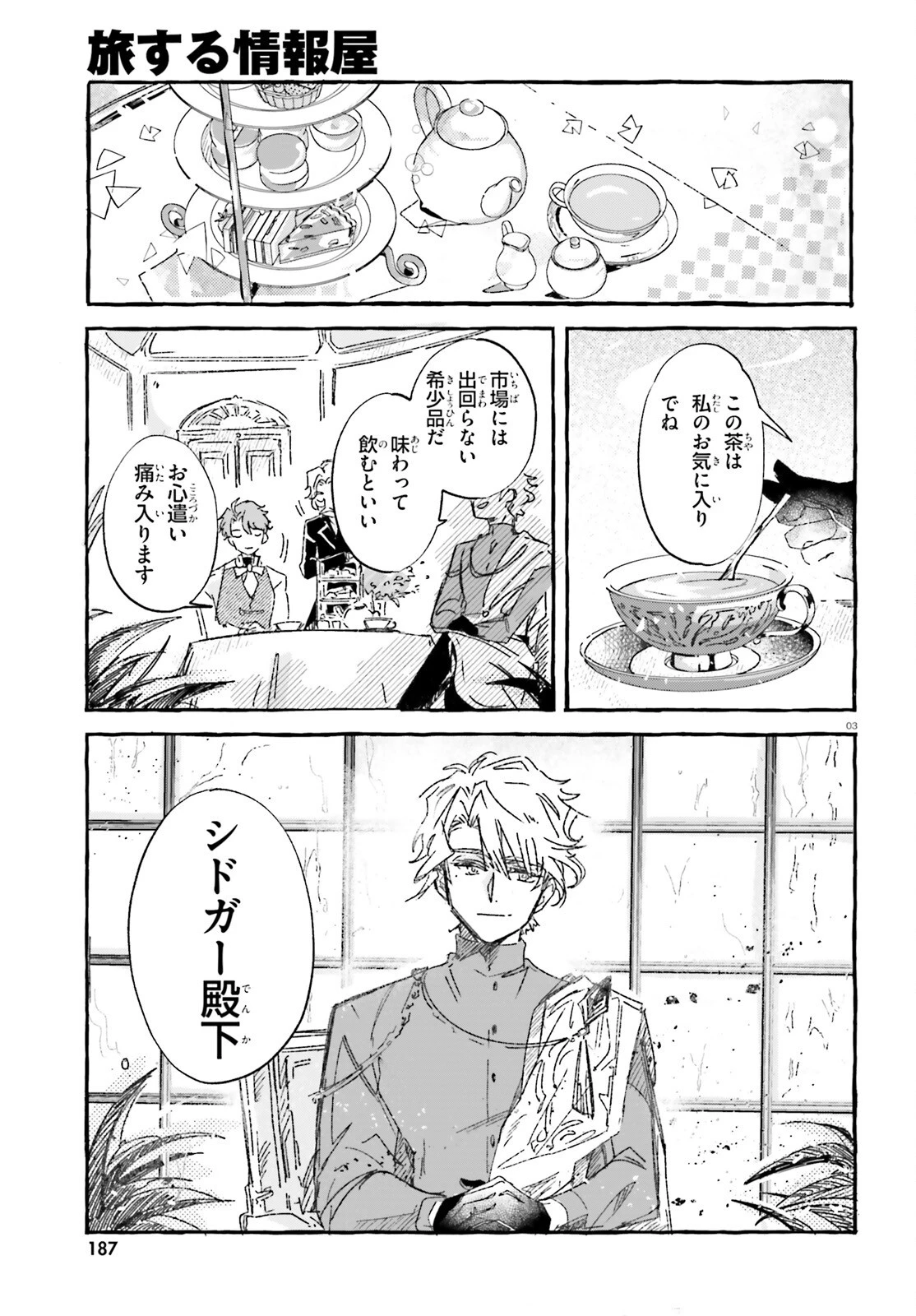旅する情報屋 第3話 - 3