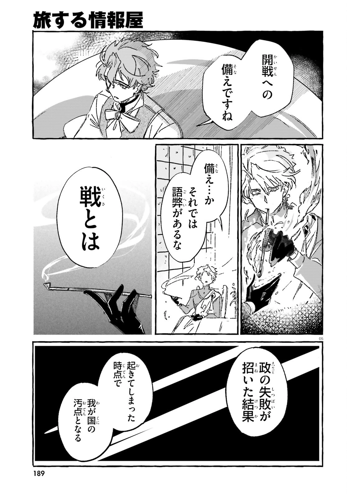 旅する情報屋 第3話 - 5