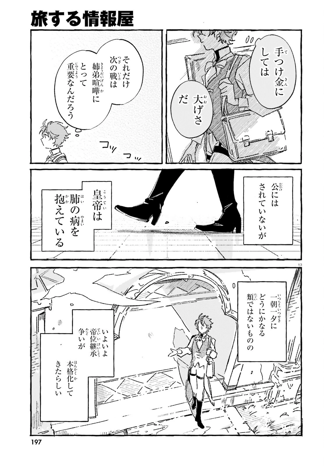 旅する情報屋 第3話 - 13