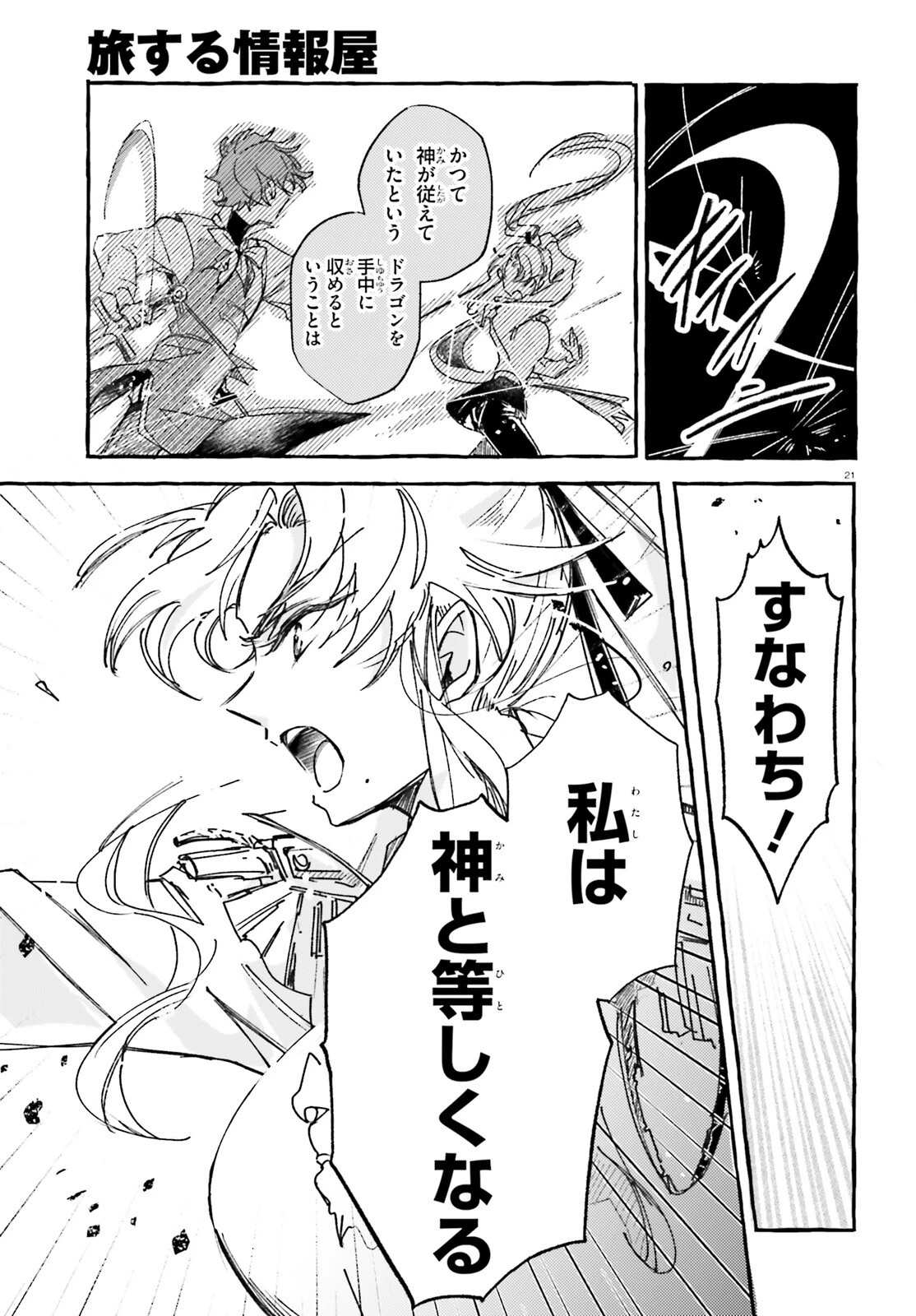 旅する情報屋 第3話 - 21