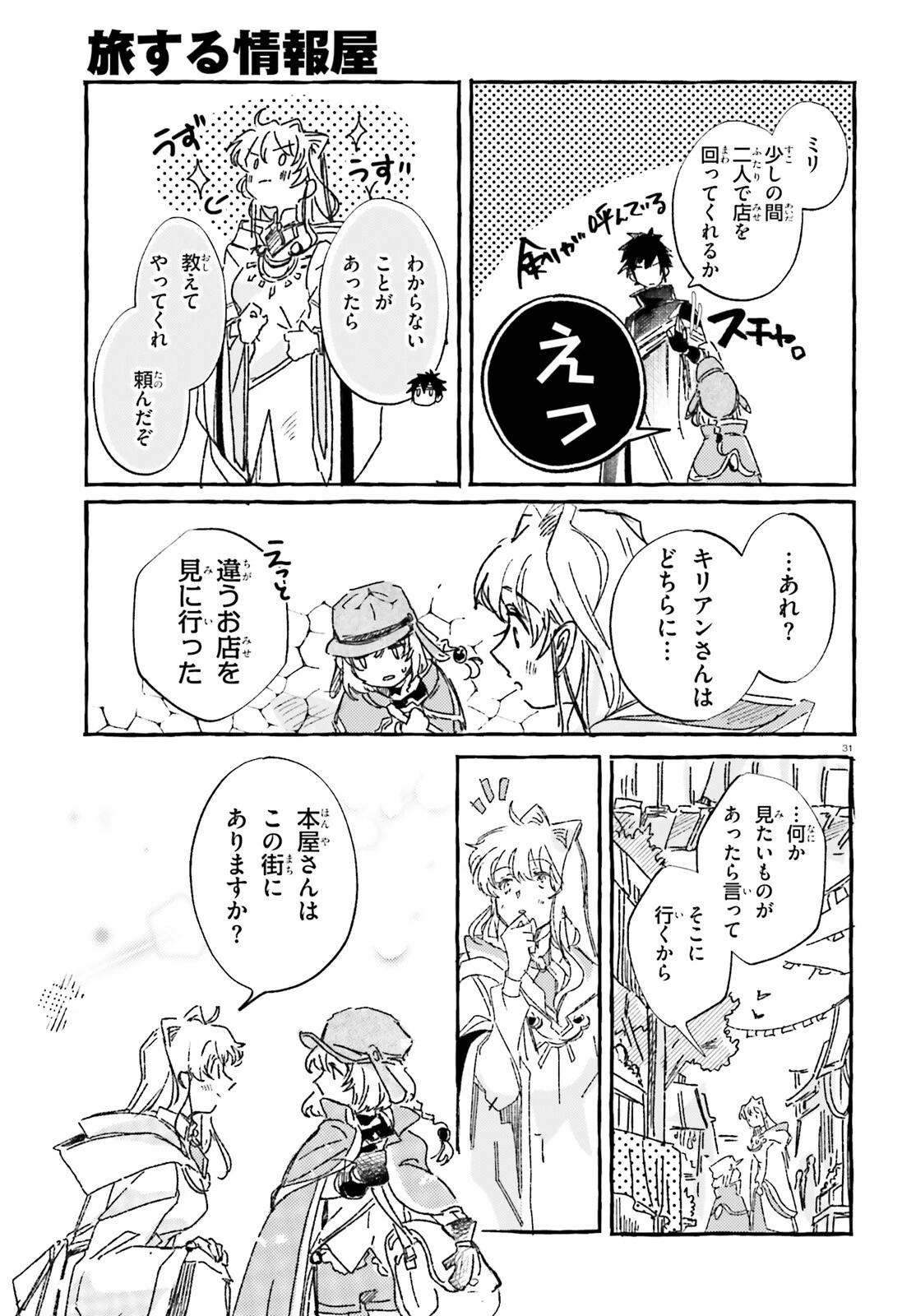 旅する情報屋 第3話 - 31