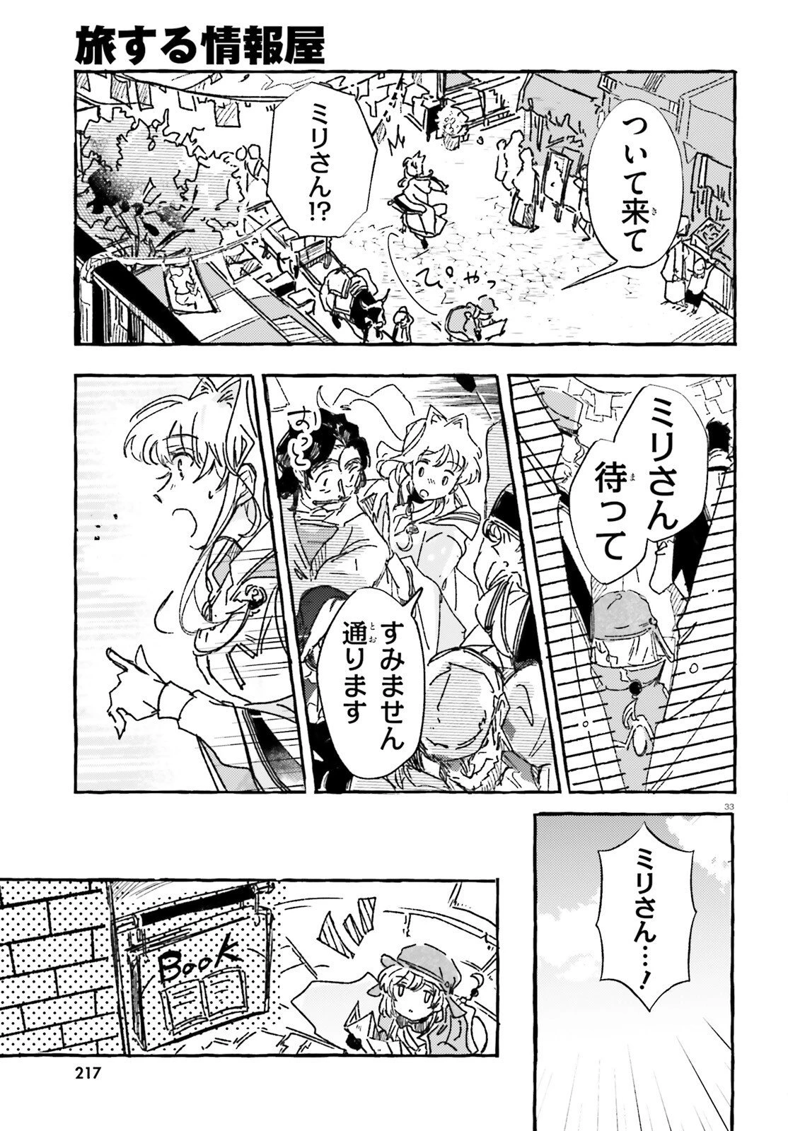 旅する情報屋 第3話 - 33