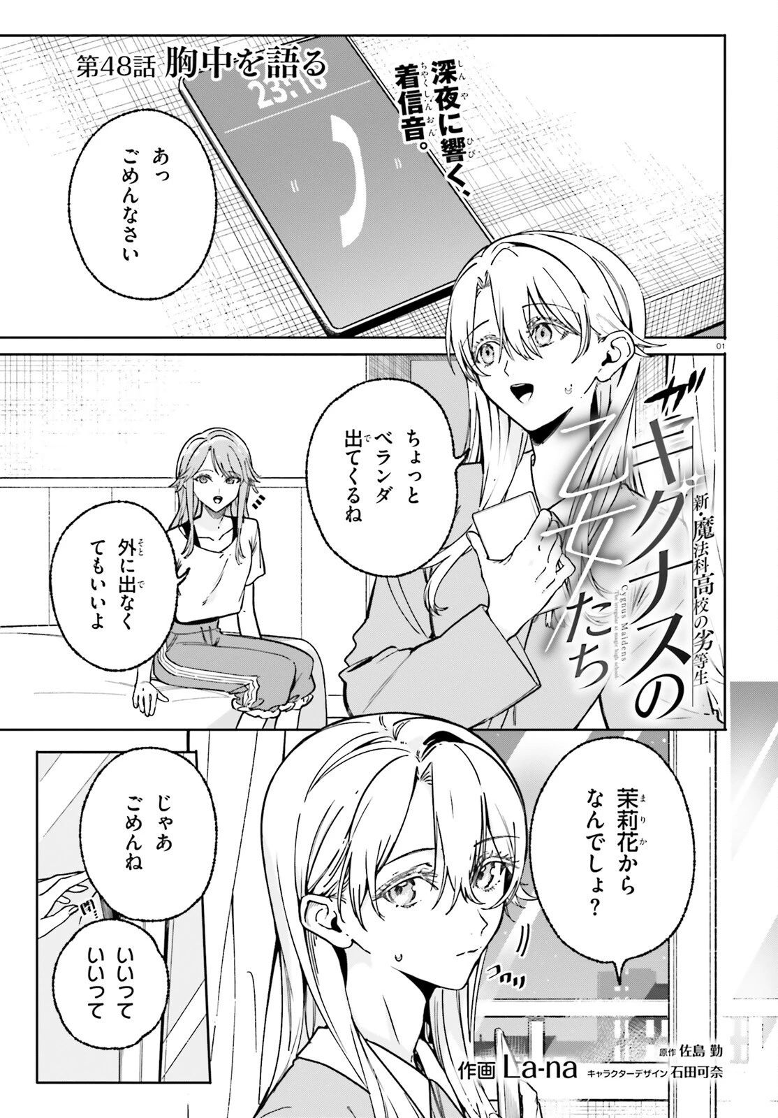新・魔法科高校の劣等生　キグナスの乙女たち 第48話 - 1