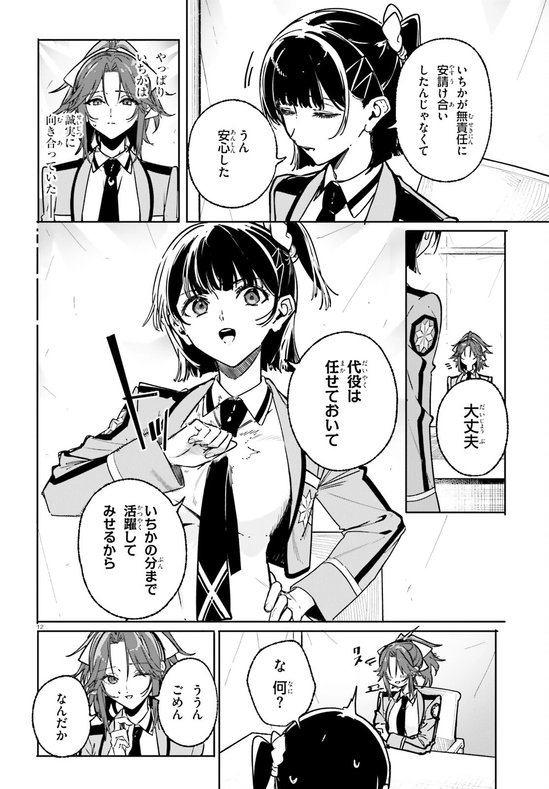 新・魔法科高校の劣等生　キグナスの乙女たち 第48話 - 12