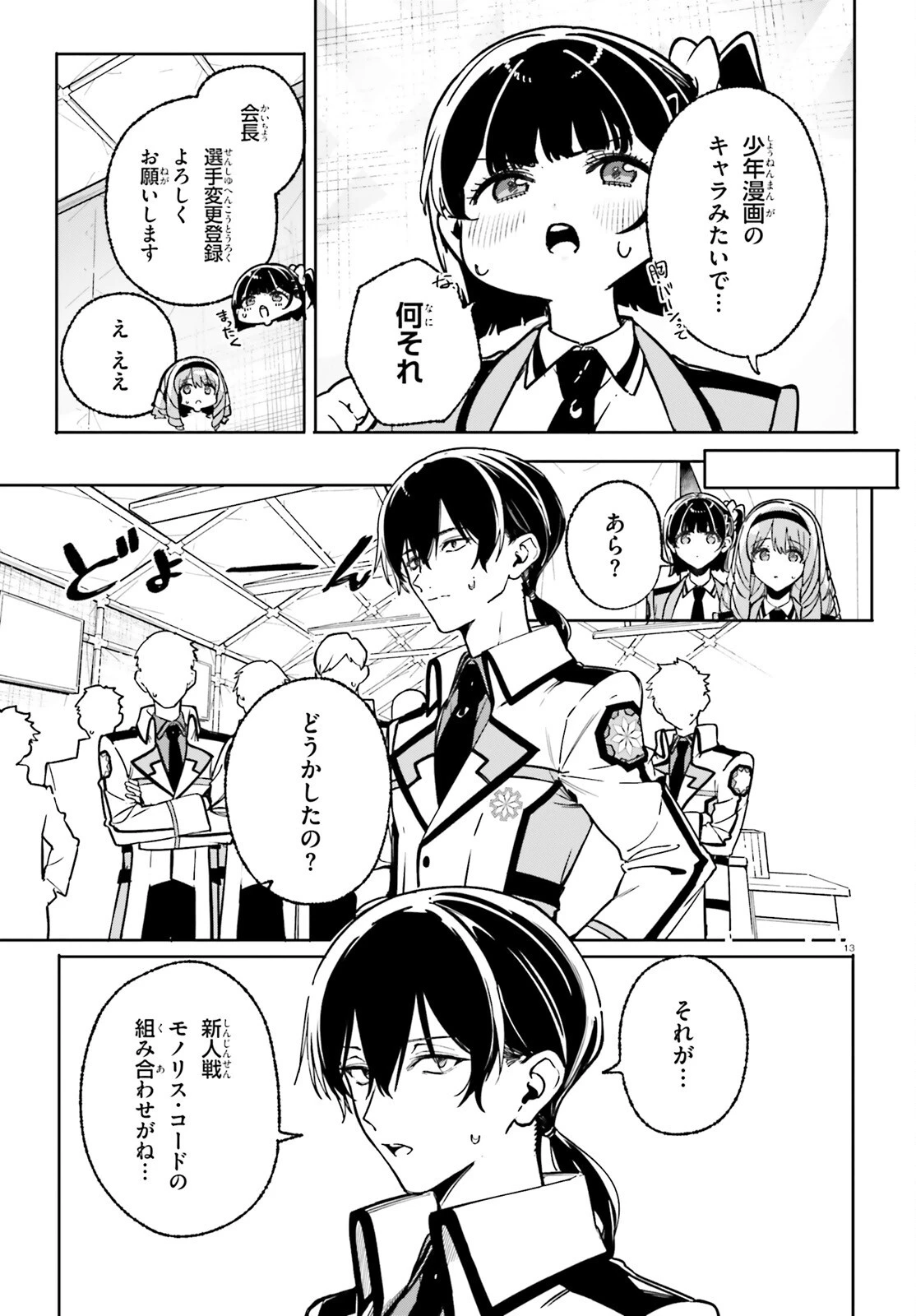新・魔法科高校の劣等生　キグナスの乙女たち 第48話 - 13