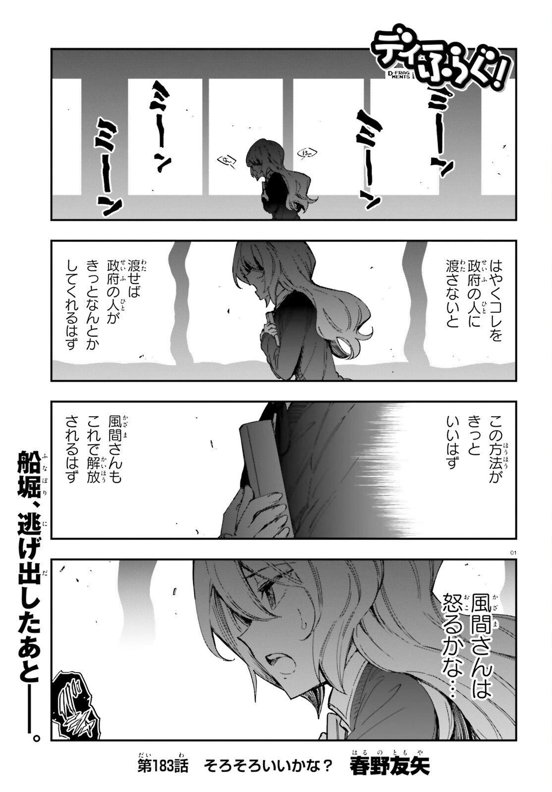 ディーふらぐ! 第183話 - 1