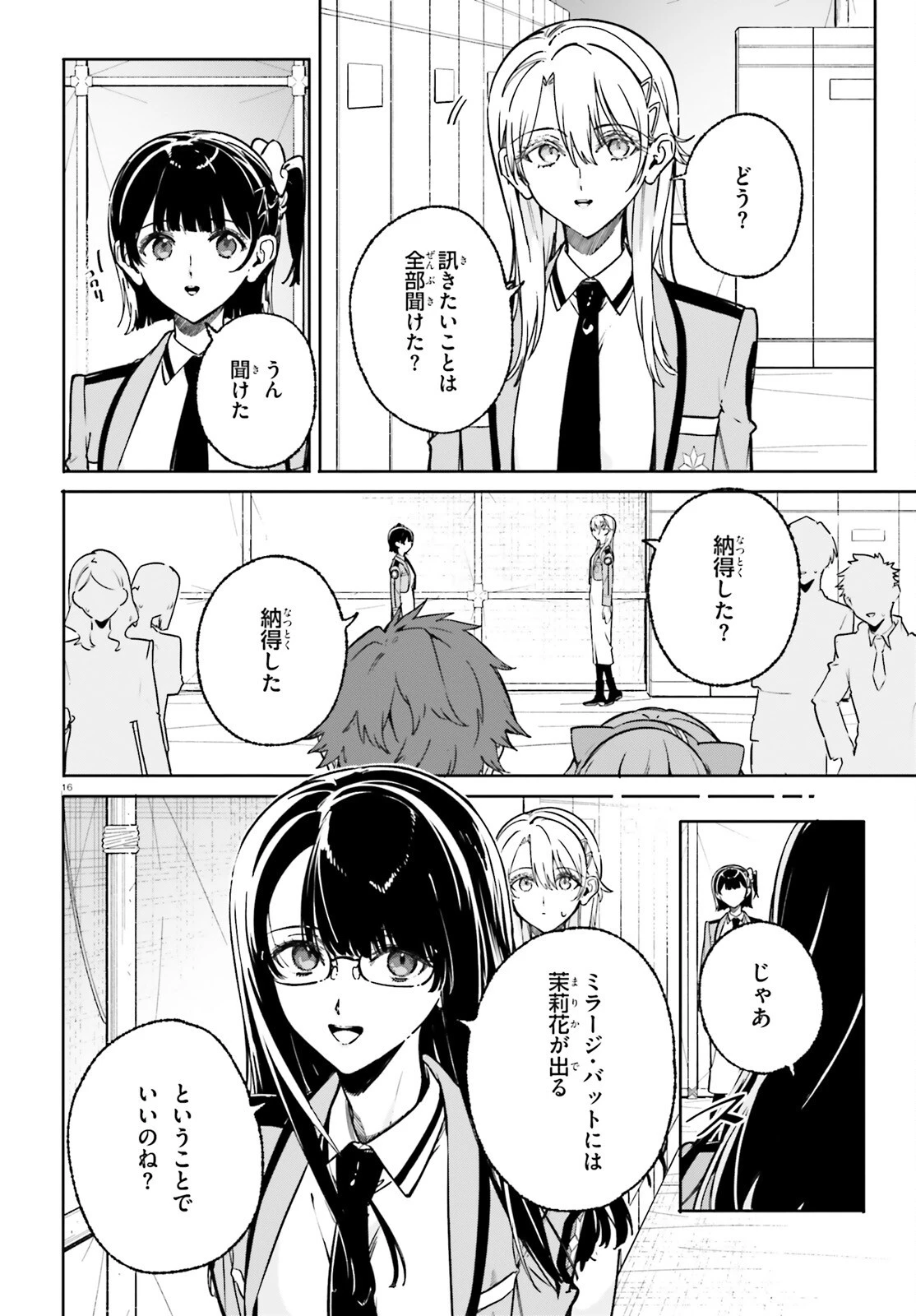 新・魔法科高校の劣等生　キグナスの乙女たち 第48話 - 16