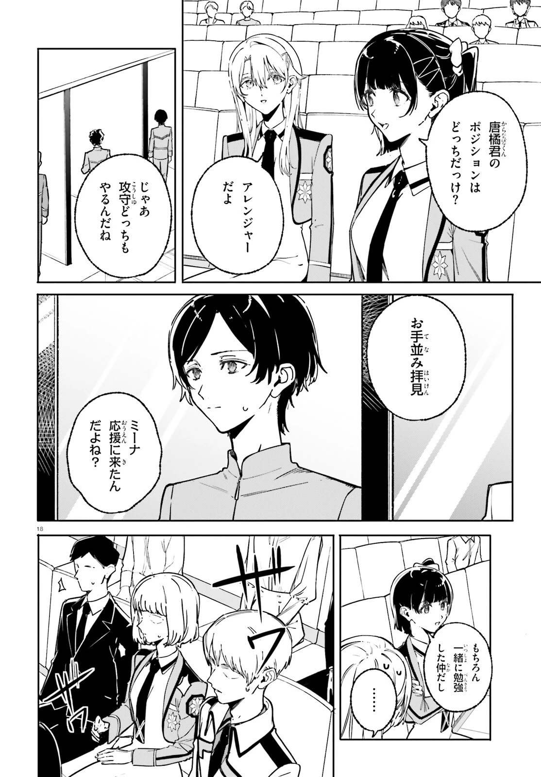 新・魔法科高校の劣等生　キグナスの乙女たち 第48話 - 18