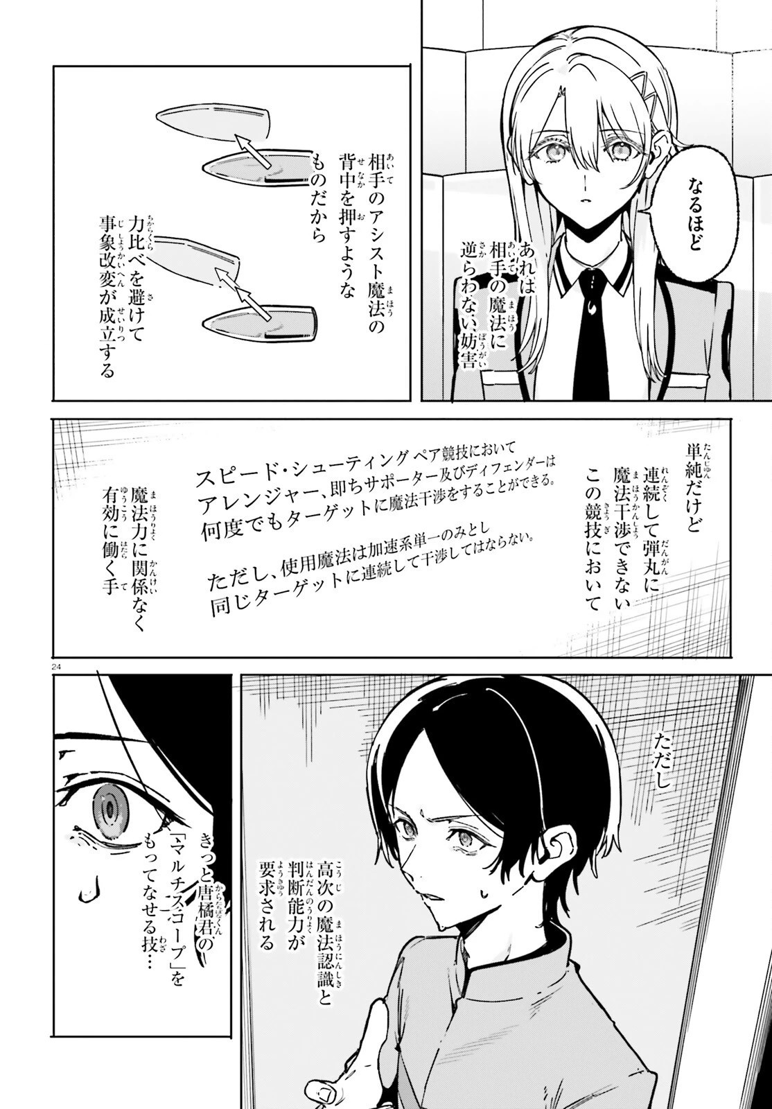 新・魔法科高校の劣等生　キグナスの乙女たち 第48話 - 24