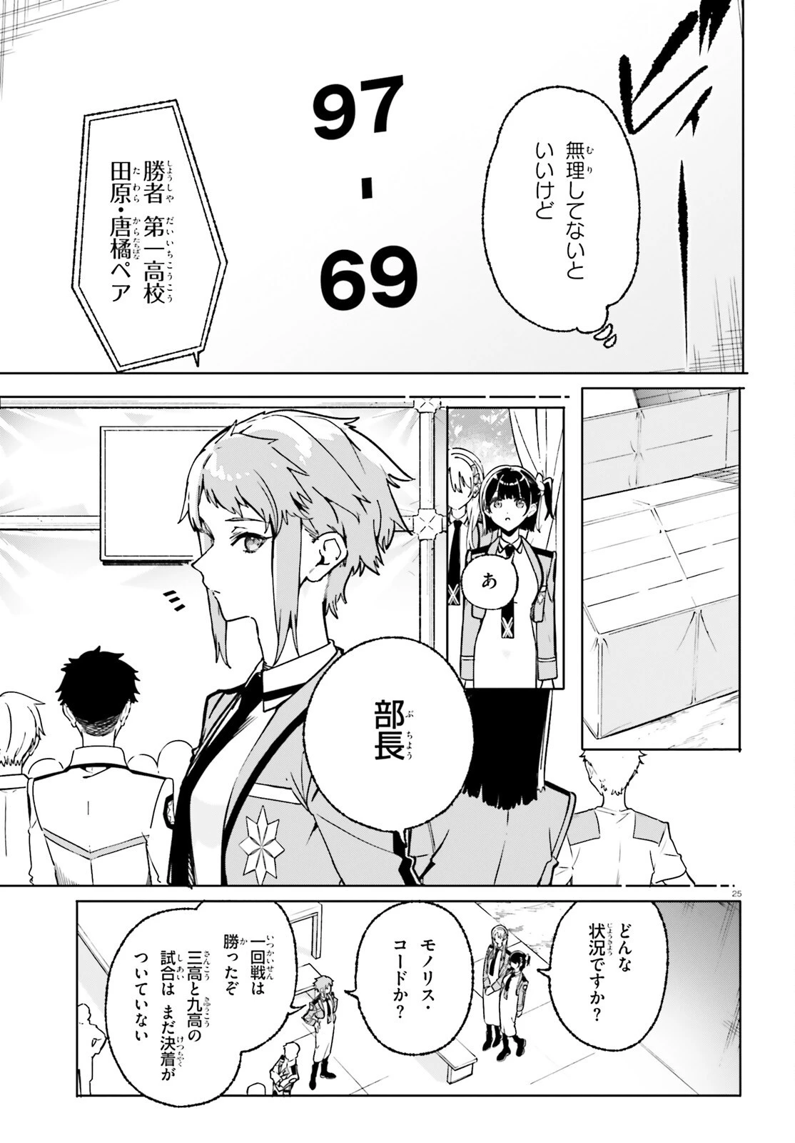 新・魔法科高校の劣等生　キグナスの乙女たち 第48話 - 25