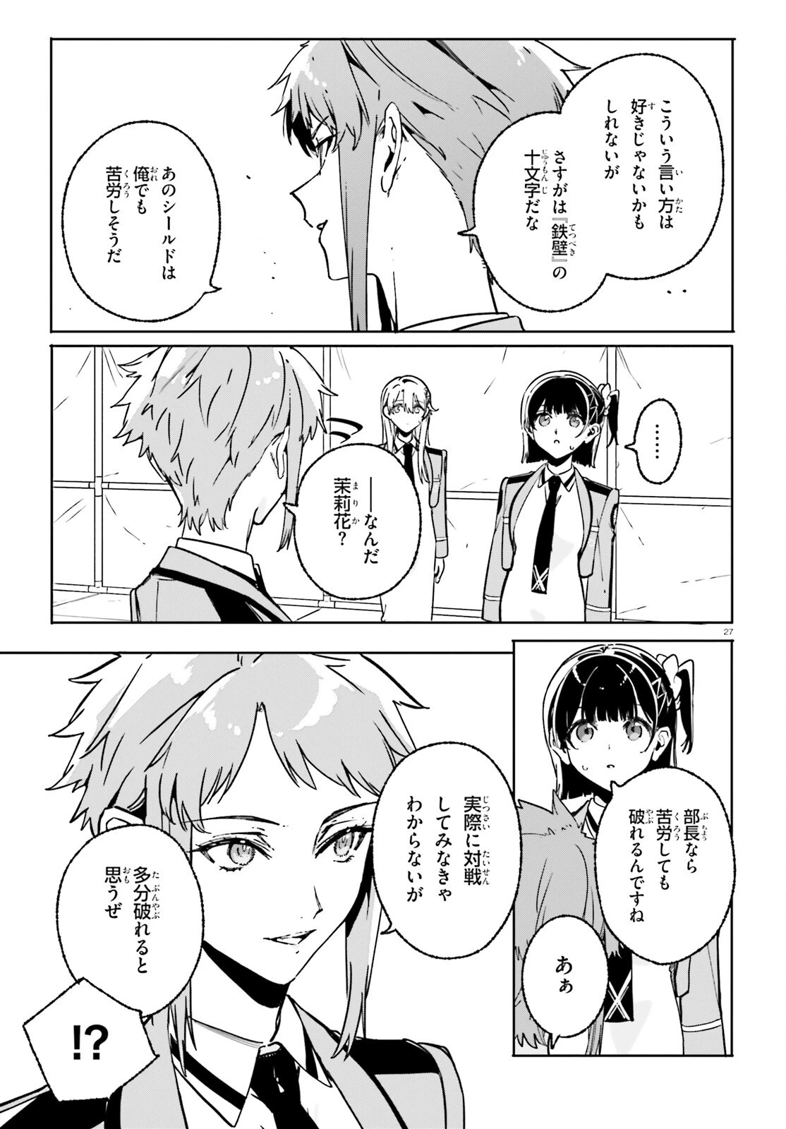 新・魔法科高校の劣等生　キグナスの乙女たち 第48話 - 27