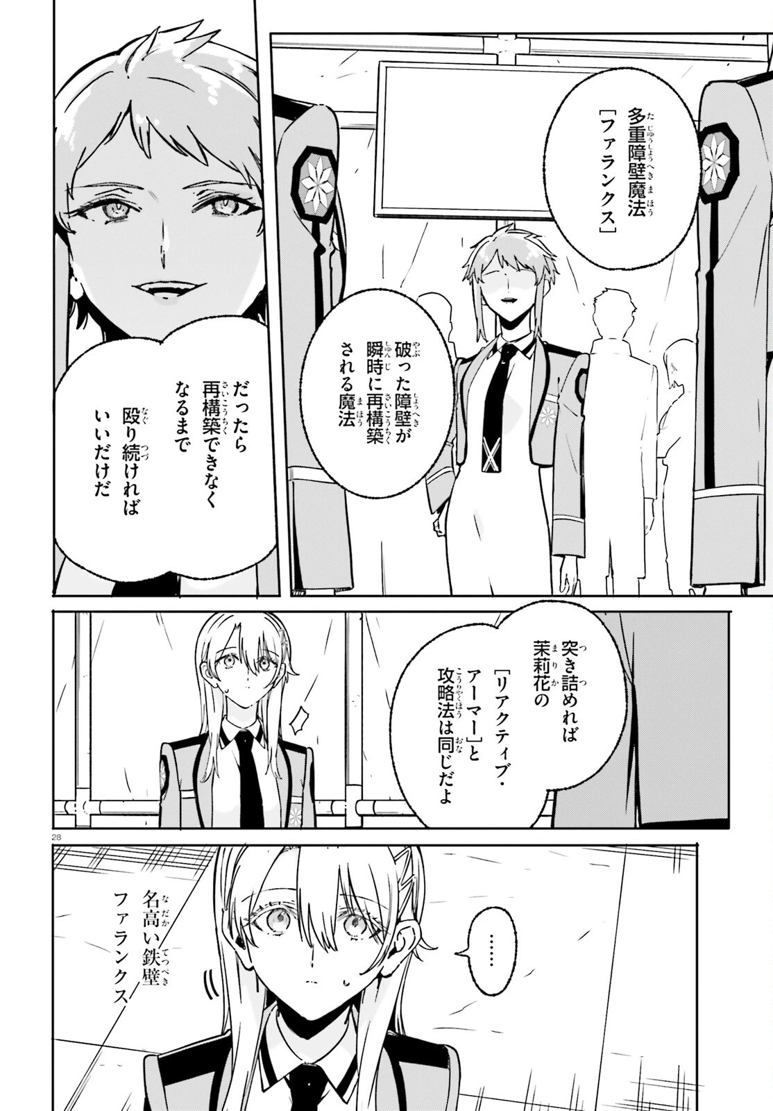 新・魔法科高校の劣等生　キグナスの乙女たち 第48話 - 28
