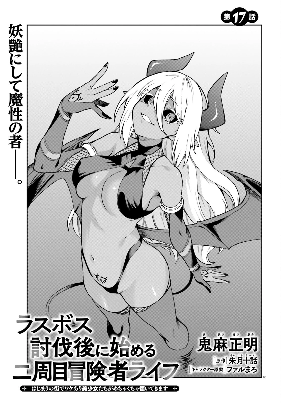 ラスボス討伐後に始める二周目冒険者ライフ はじまりの街でワケあり美少女たちがめちゃくちゃ懐いてきます 第17話 - 1