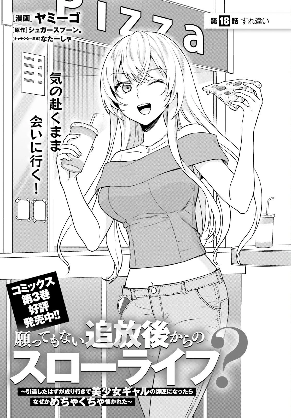 願ってもない追放後からのスローライフ？ ～引退したはずが成り行きで美少女ギャルの師匠になったらなぜかめちゃくちゃ懐かれた～ 第18話 - 1