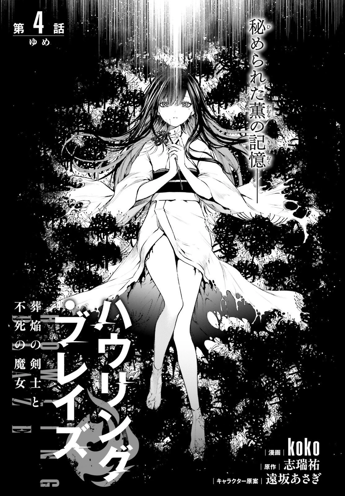ハウリング・ブレイズ 葬焔の剣士と不死の魔女 第4話 - 3
