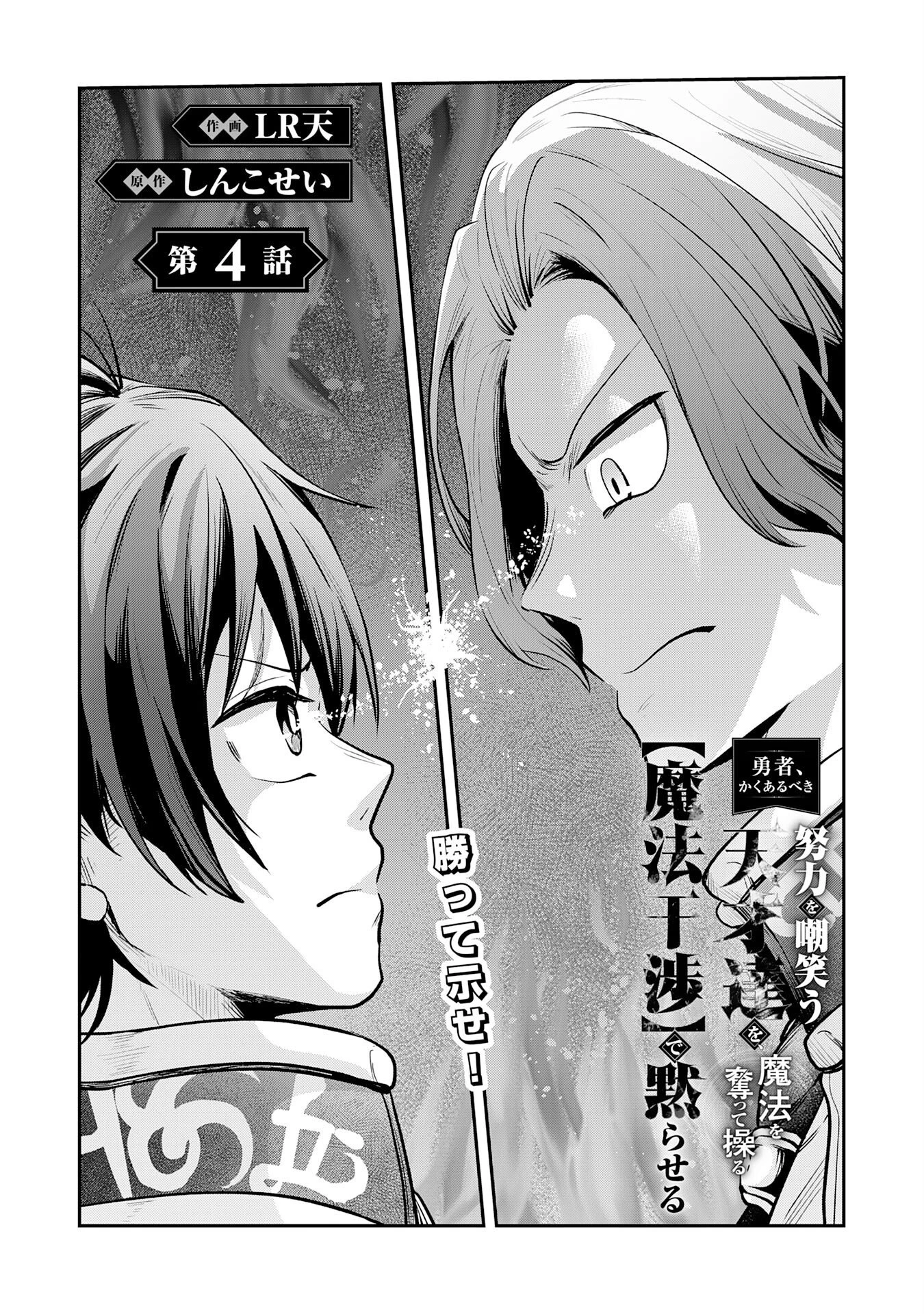 勇者、かくあるべき〜努力を嘲笑う天才達を、魔法を奪って操る【魔法干渉】で黙らせる〜 第4話 - 4