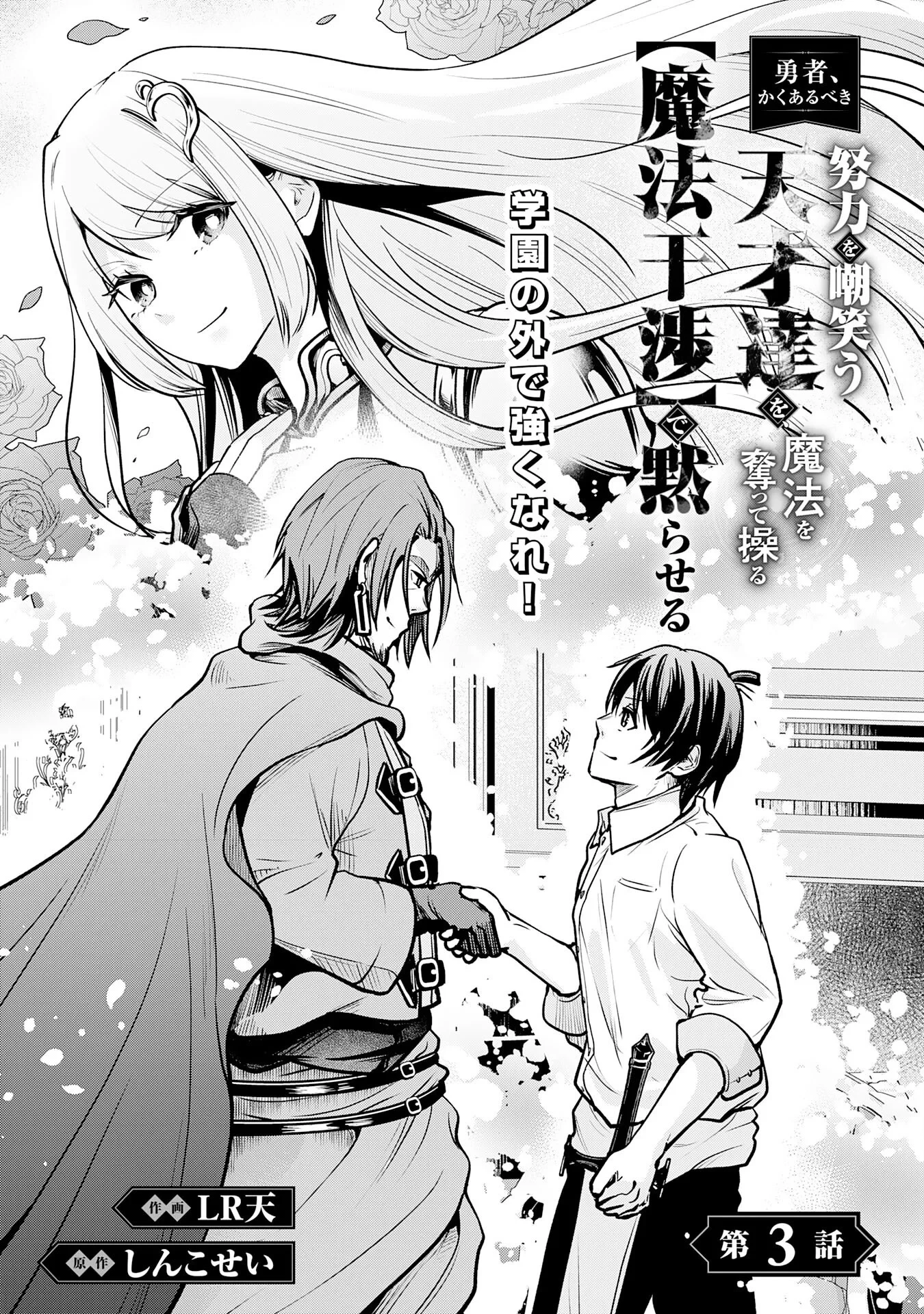 勇者、かくあるべき〜努力を嘲笑う天才達を、魔法を奪って操る【魔法干渉】で黙らせる〜 第3話 - 3