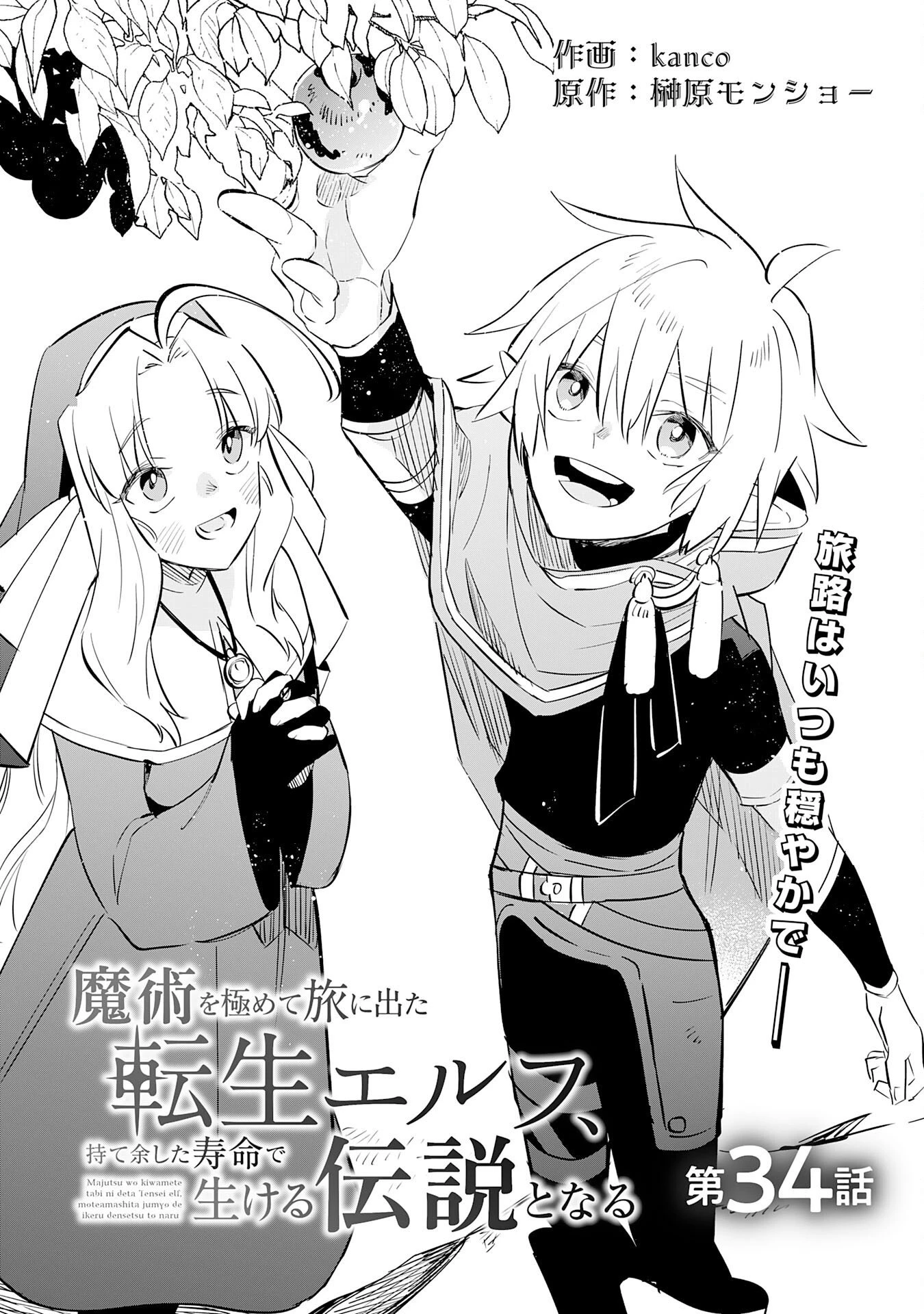 魔術を極めて旅に出た転生エルフ、持て余した寿命で生ける伝説となる 第34話 - 1