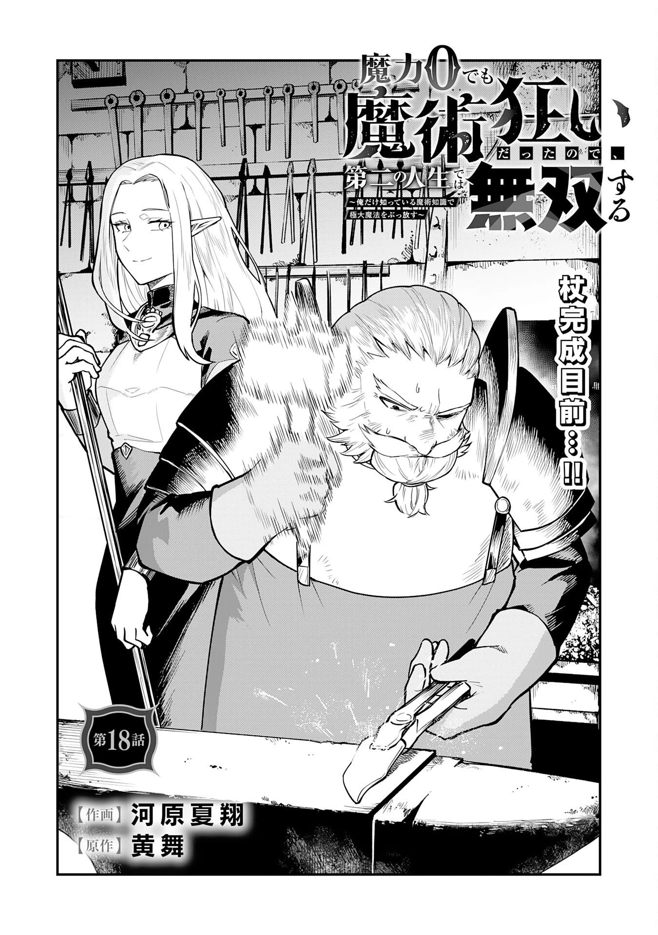 魔力0でも魔術狂いだったので、第二の人生では無双する～俺だけ知っている魔術知識で極大魔法をぶっ放す～ 第18話 - 1