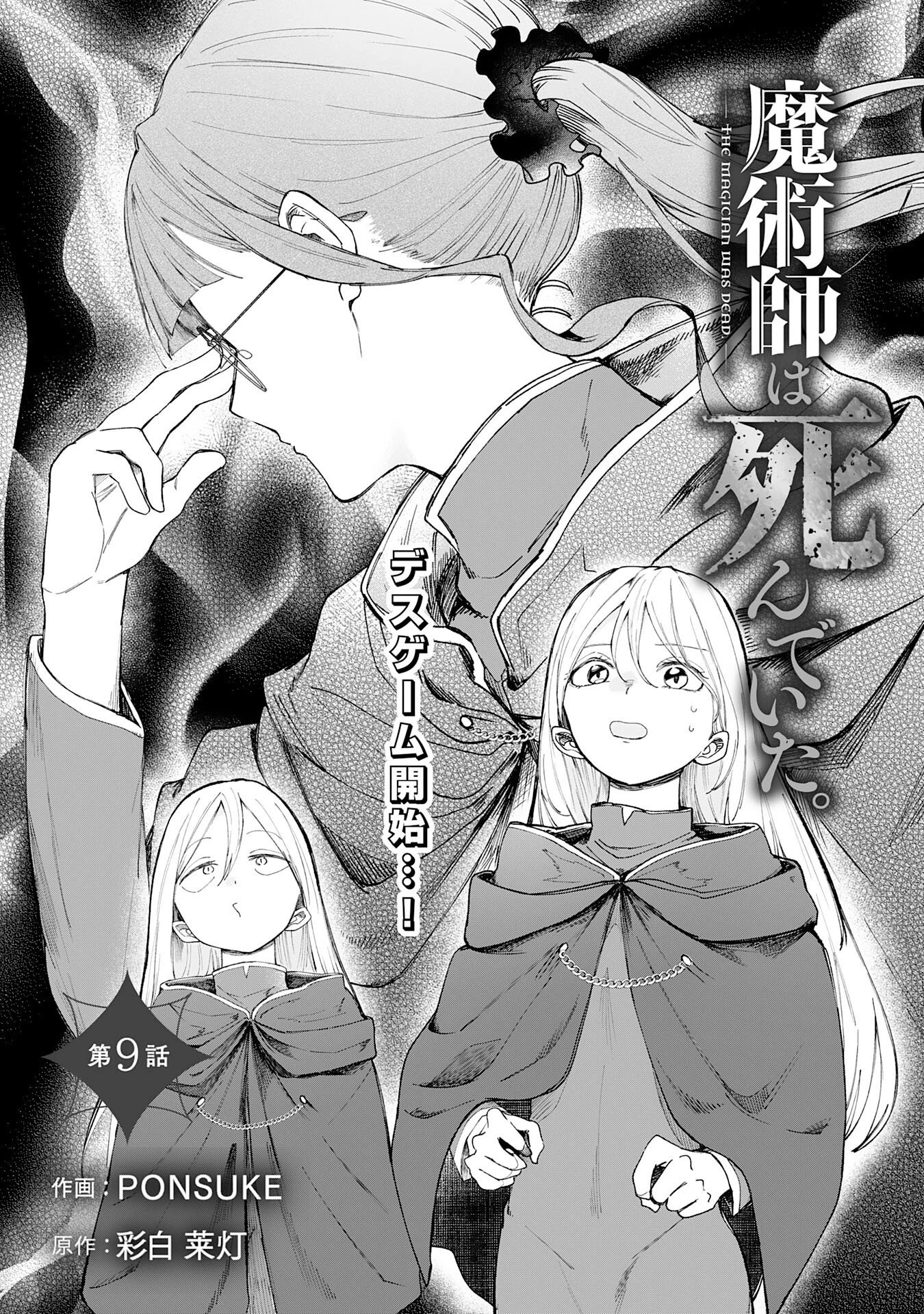 魔術師は死んでいた。 第9話 - 1