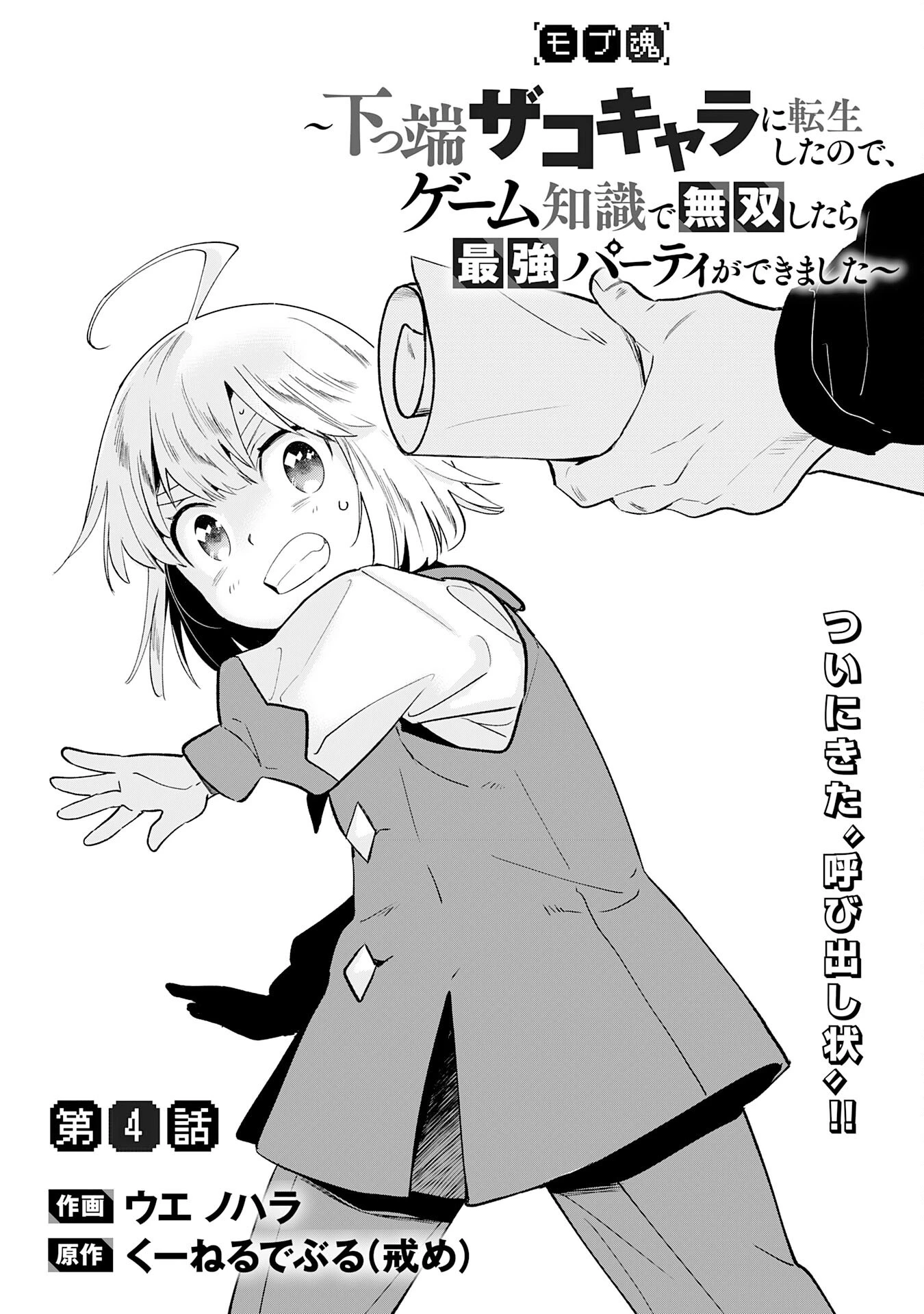 モブ魂～下っ端ザコキャラに転生したので、ゲーム知識で無双したら最強パーティができました～ 第4話 - 1