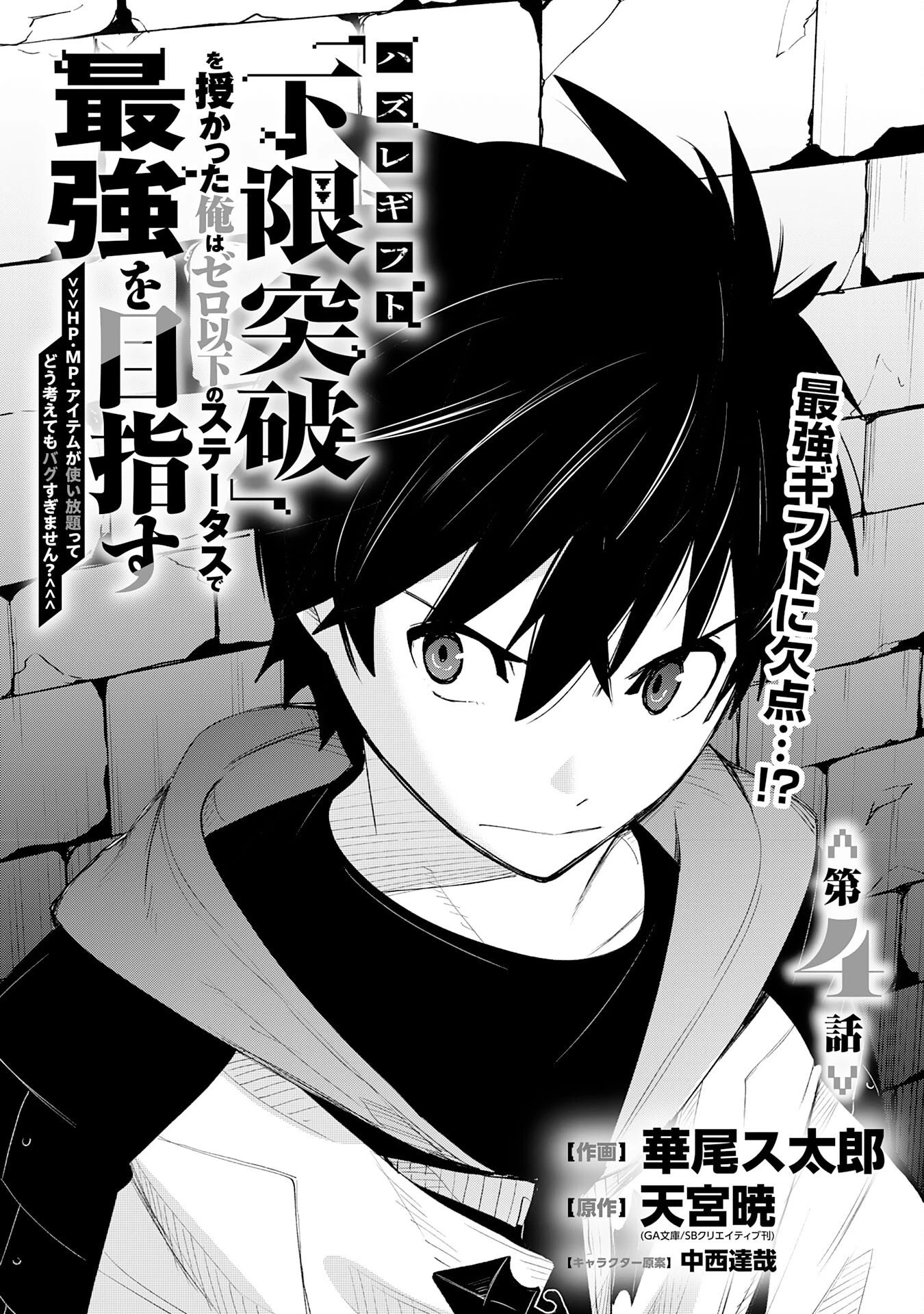 ハズレギフト「下限突破」を授かった俺はゼロ以下のステータスで最強を目指す～HP・MP・アイテムが使い放題ってどう考えてもバグすぎません？～ 第4話 - 1