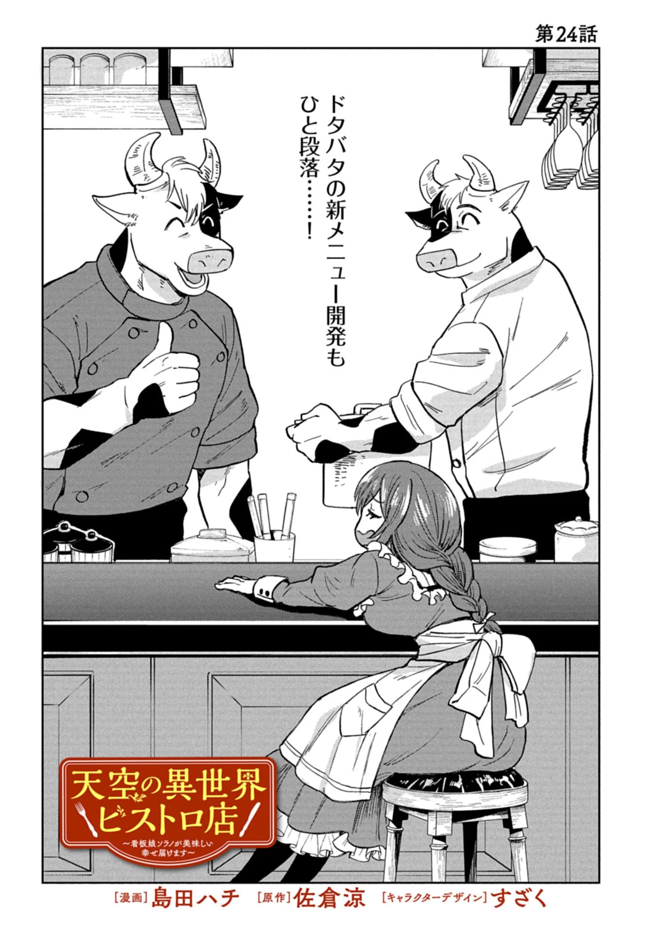 天空の異世界ビストロ店 ～看板娘ソラノが美味しい幸せ届けます～ 第24話 - 1