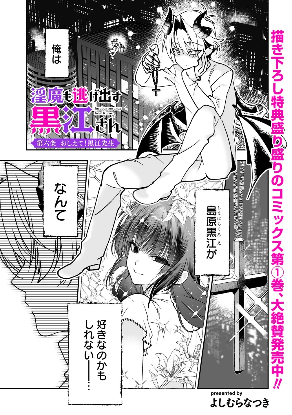 淫魔も逃げ出す黒江さん 第6話 - 1