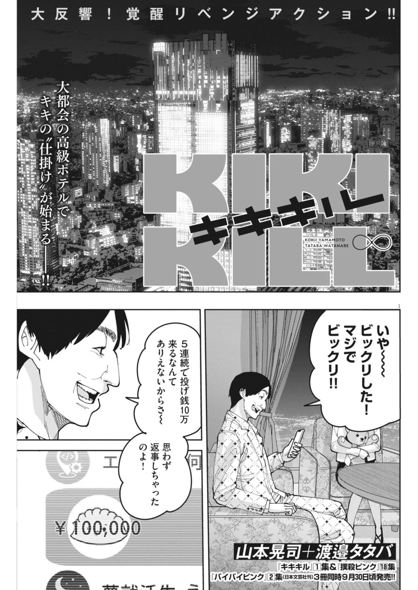 KIKI KILL キキキル 第10話 - 1